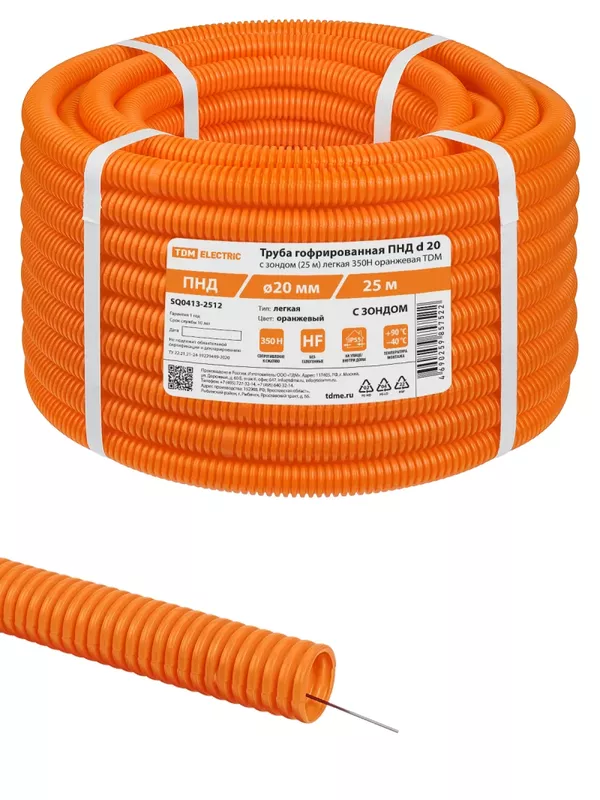 Труба гофрированная ПНД d 20 с зондом (25 м) легкая 350Н оранжевая TDM