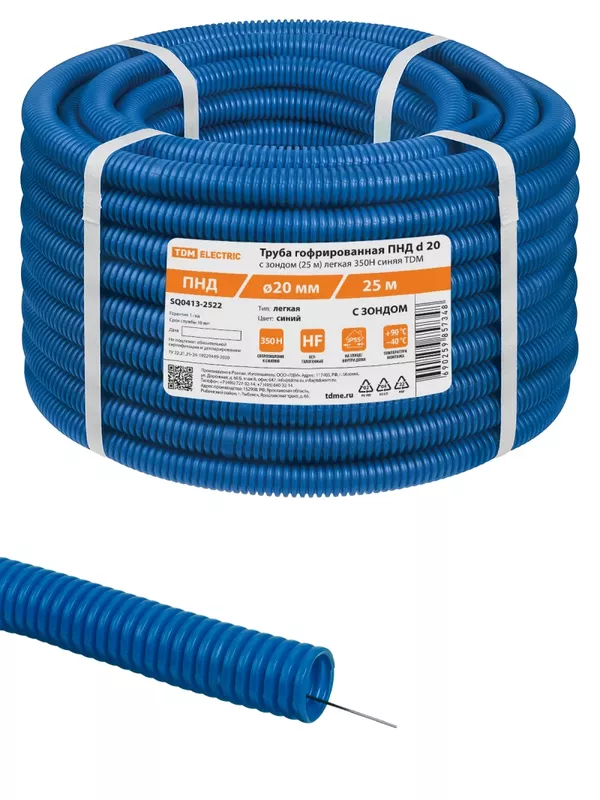 Труба гофрированная ПНД d 20 с зондом (25 м) легкая 350Н синяя ТDM