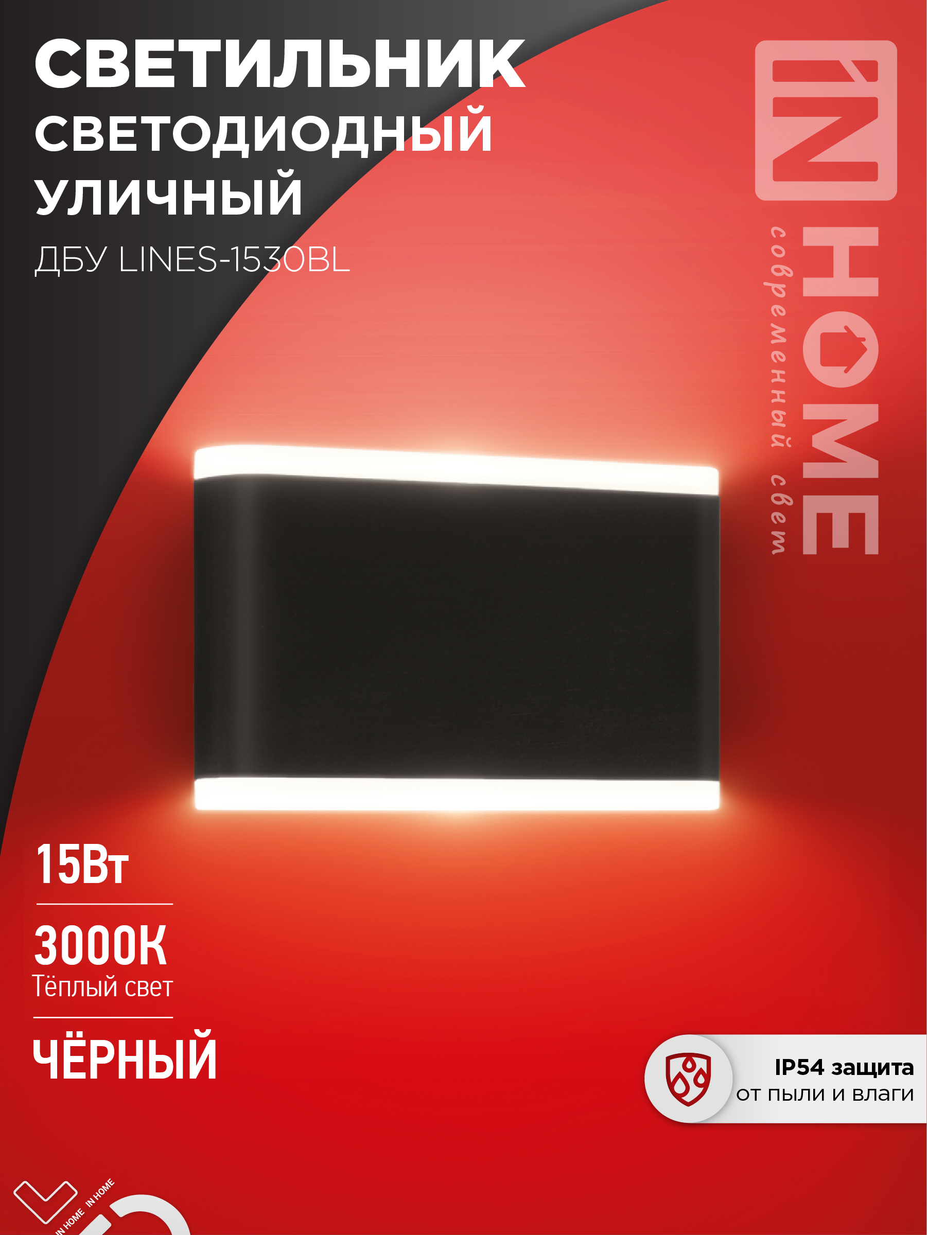 Светильники уличные бытовые IN HOME