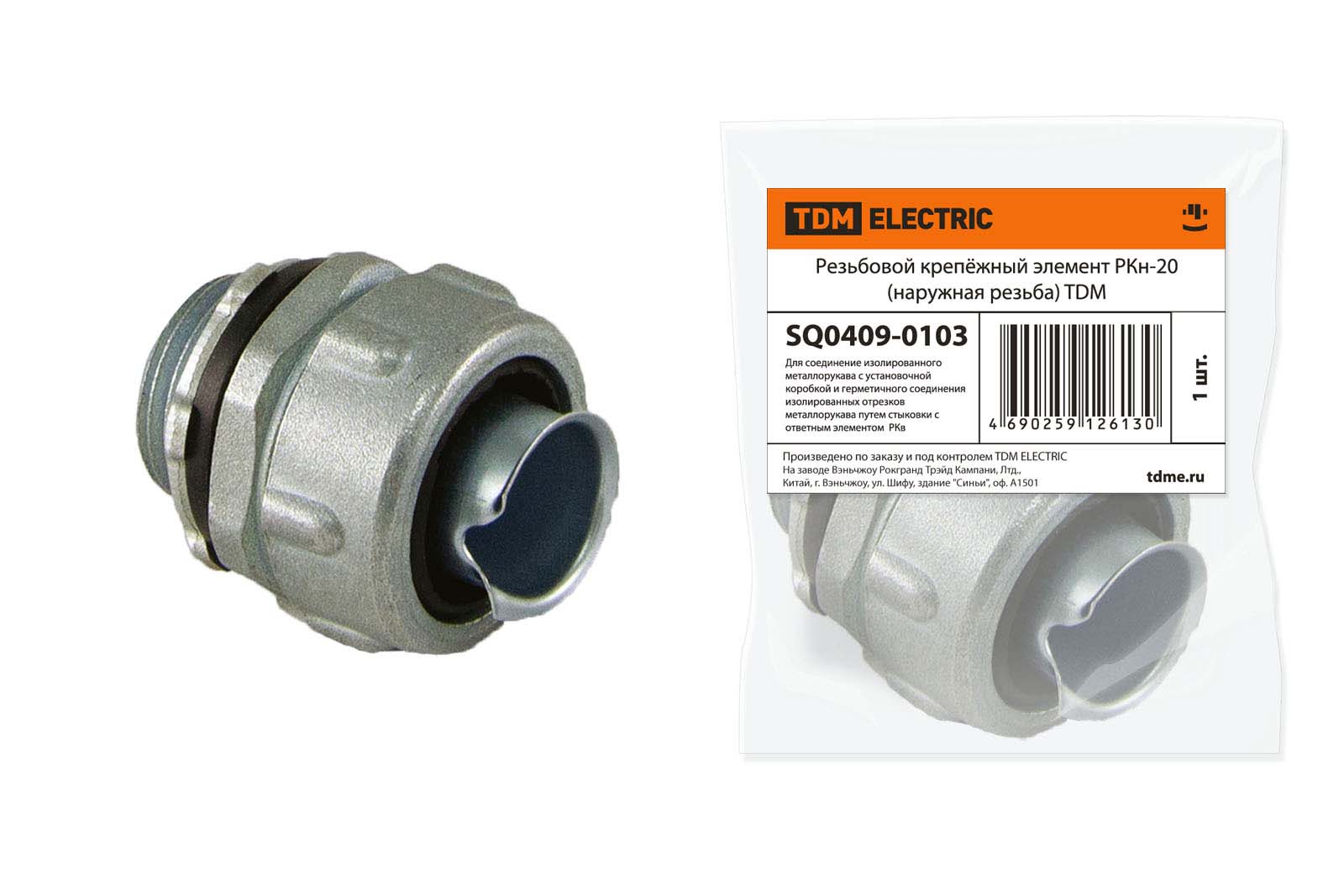 Резьбовой крепёжный элемент РКн-20 (наружная резьба) TDM SQ0409-0103