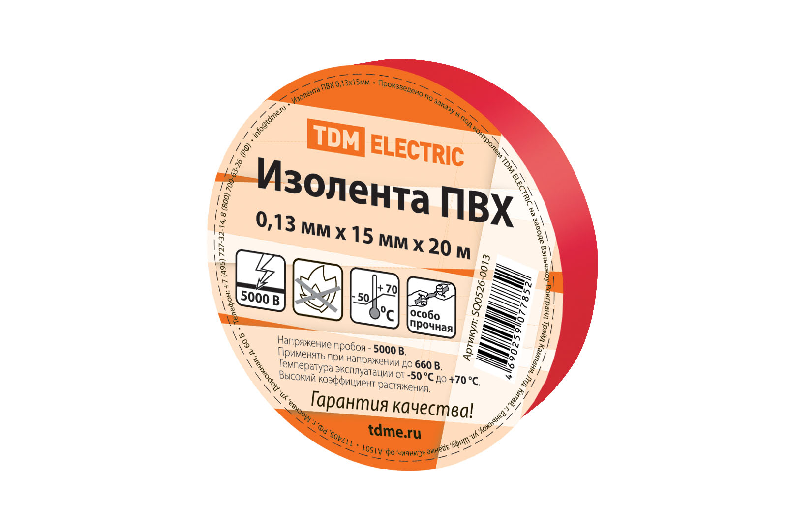 Изолента ПВХ 0,13*15мм Красная 20м TDM SQ0526-0013