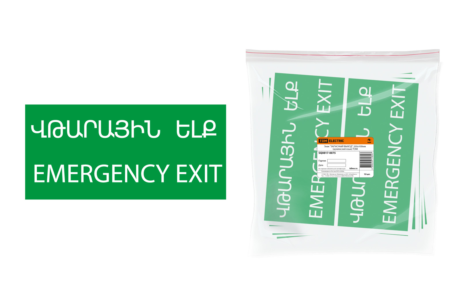 "Знак ""ЗАПАСНЫЙ ВЫХОД"" 200х100мм (армянский язык) TDM" SQ0817-0075