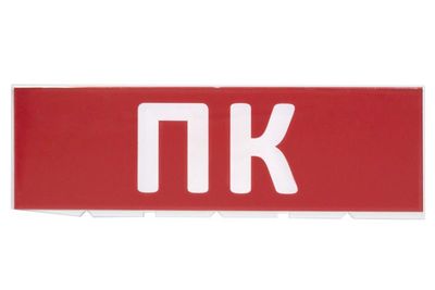 "Сменное табло ""ПК"" красный фон для ""Топаз"" TDM"