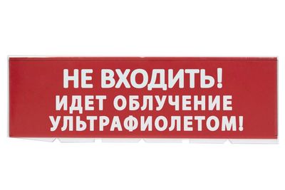 "Сменное табло ""Не входить! Идет облучение ультрафиолетом"" красный фон для ""Топаз"" TDM"