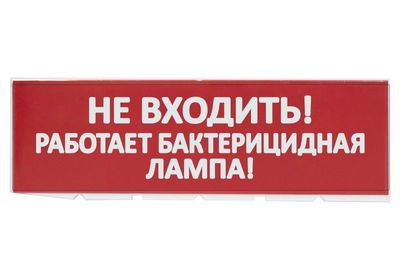"Сменное табло ""Не входить! Работает бактерицидная лампа!"" красный фон для ""Топаз"" TDM"
