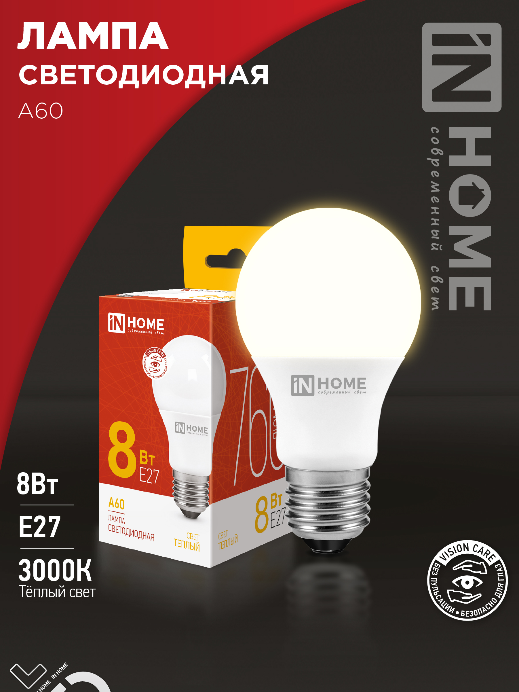 Лампа светодиодная LED-A60-VC 8Вт 230В Е27 3000К 760Лм IN HOME