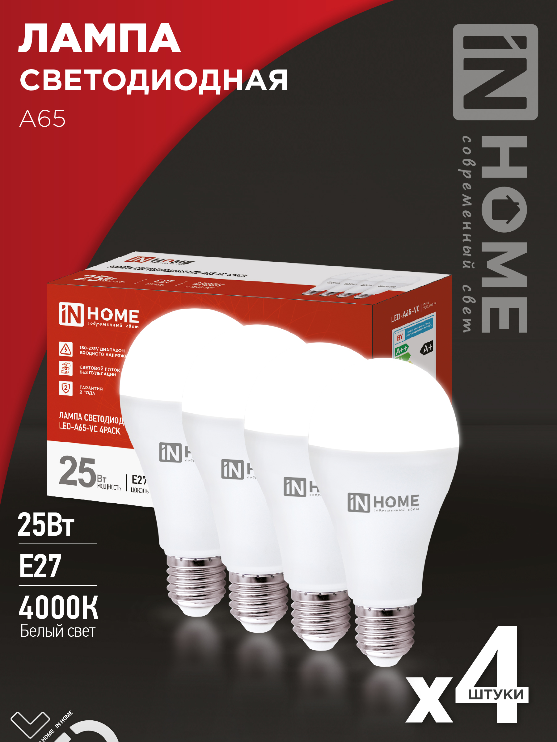 Лампа светодиодная LED-A65-VC 4PACK 25Вт 230В Е27 4000К 2380Лм (4шт./упак) IN HOME