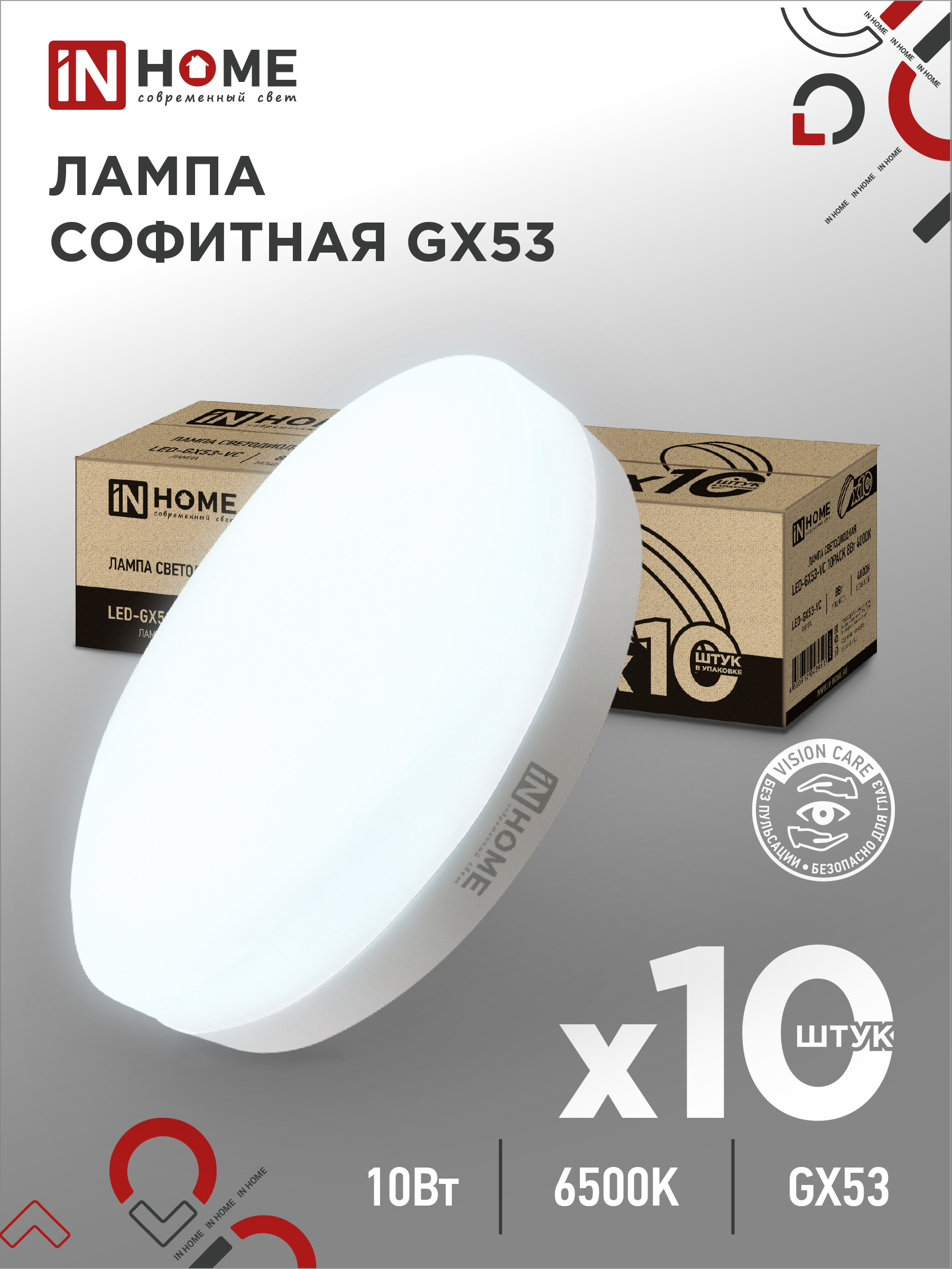 Лампа светодиодная LED-GX53-VC 10PACK 10Вт 230В 6500К 950Лм (10шт./упак.) IN HOME