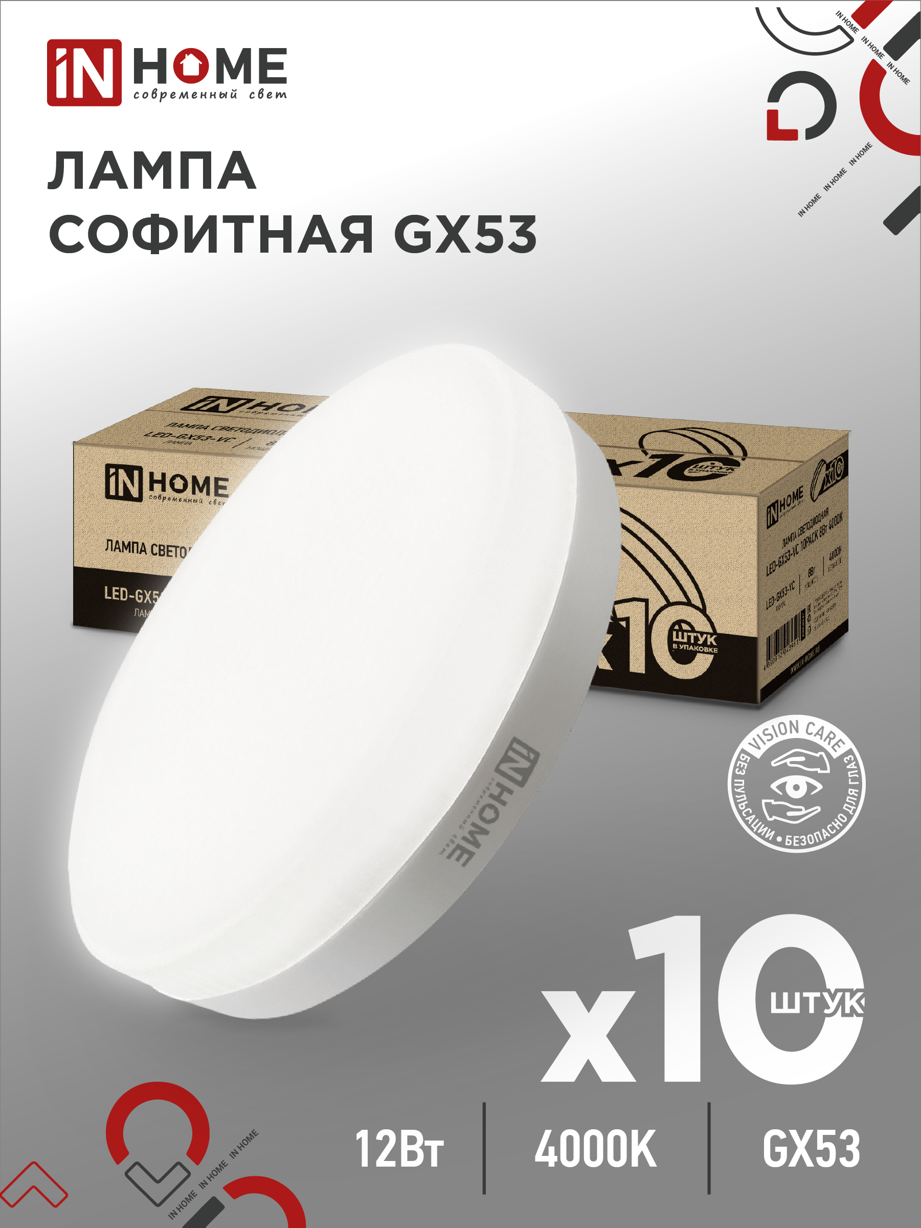 Лампа светодиодная LED-GX53-VC 10PACK 12Вт 230В 4000К 1140Лм (10шт./упак.) IN HOME