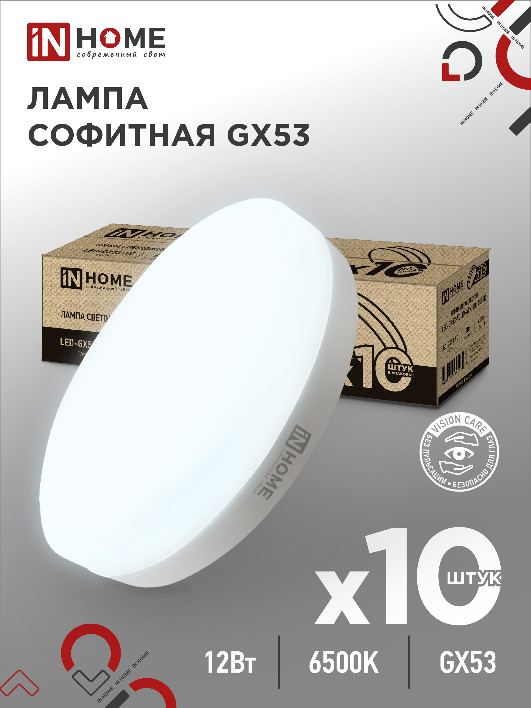 Лампа светодиодная LED-GX53-VC 10PACK 12Вт 230В 6500К 1140Лм (10шт./упак.) IN HOME