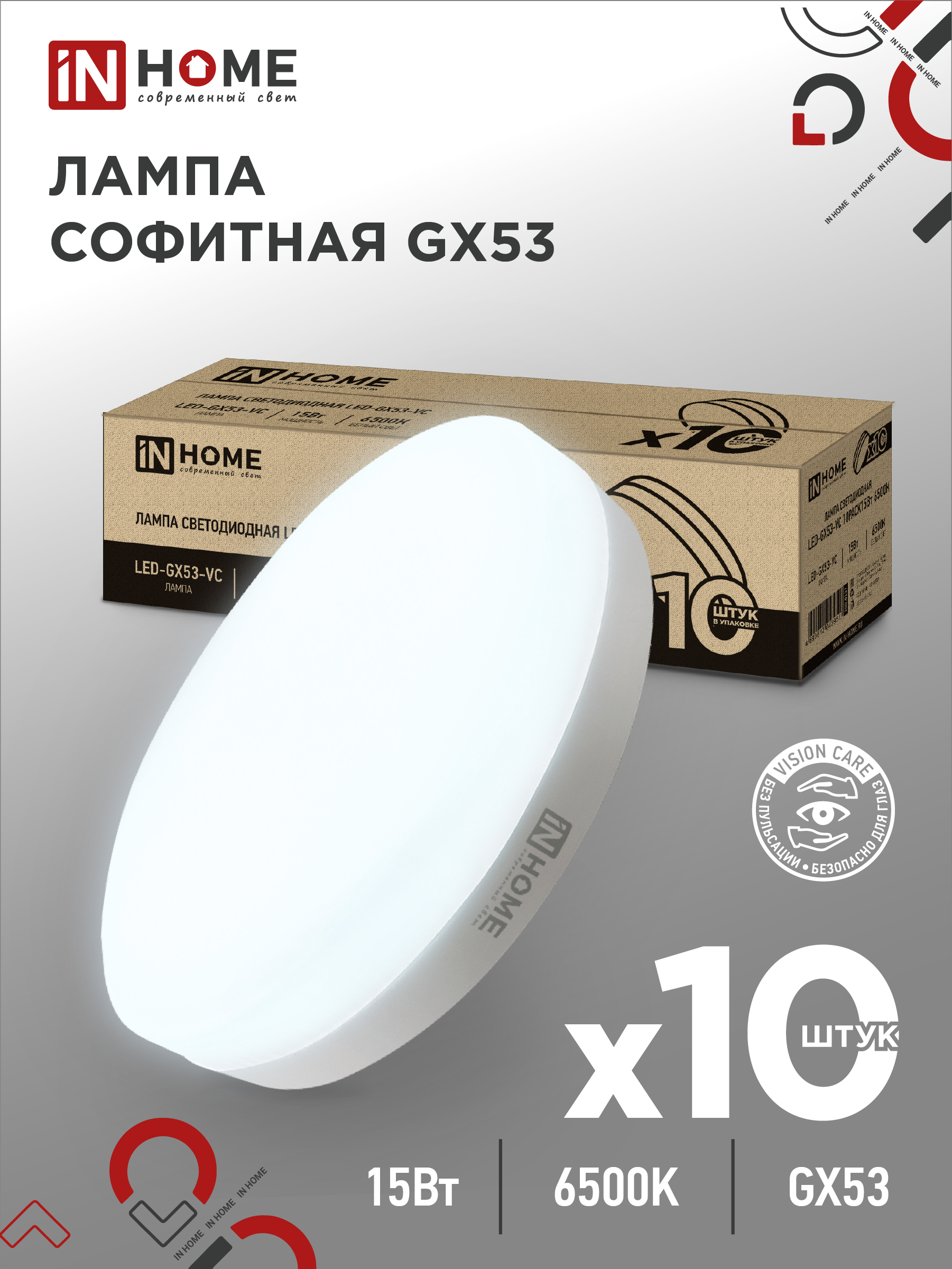 Лампа светодиодная LED-GX53-VC 10PACK 15Вт 230В 6500К 1430Лм (10шт./упак) IN HOME