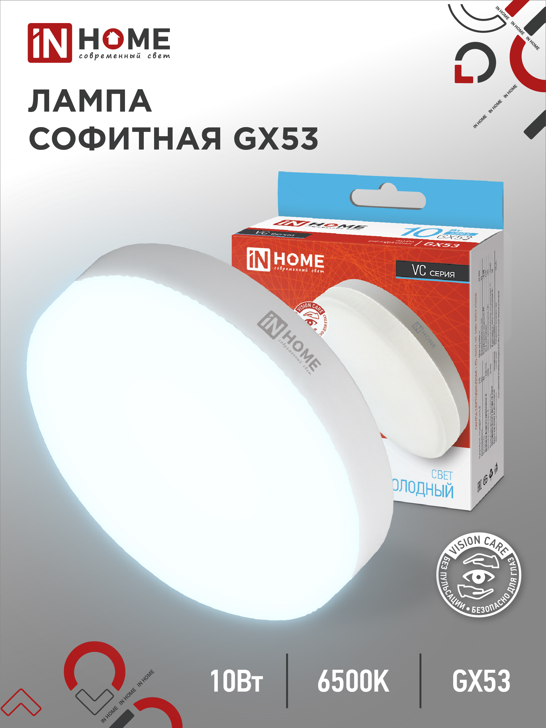 Лампа светодиодная LED-GX53-VC 10Вт 230В 6500К 950Лм IN HOME