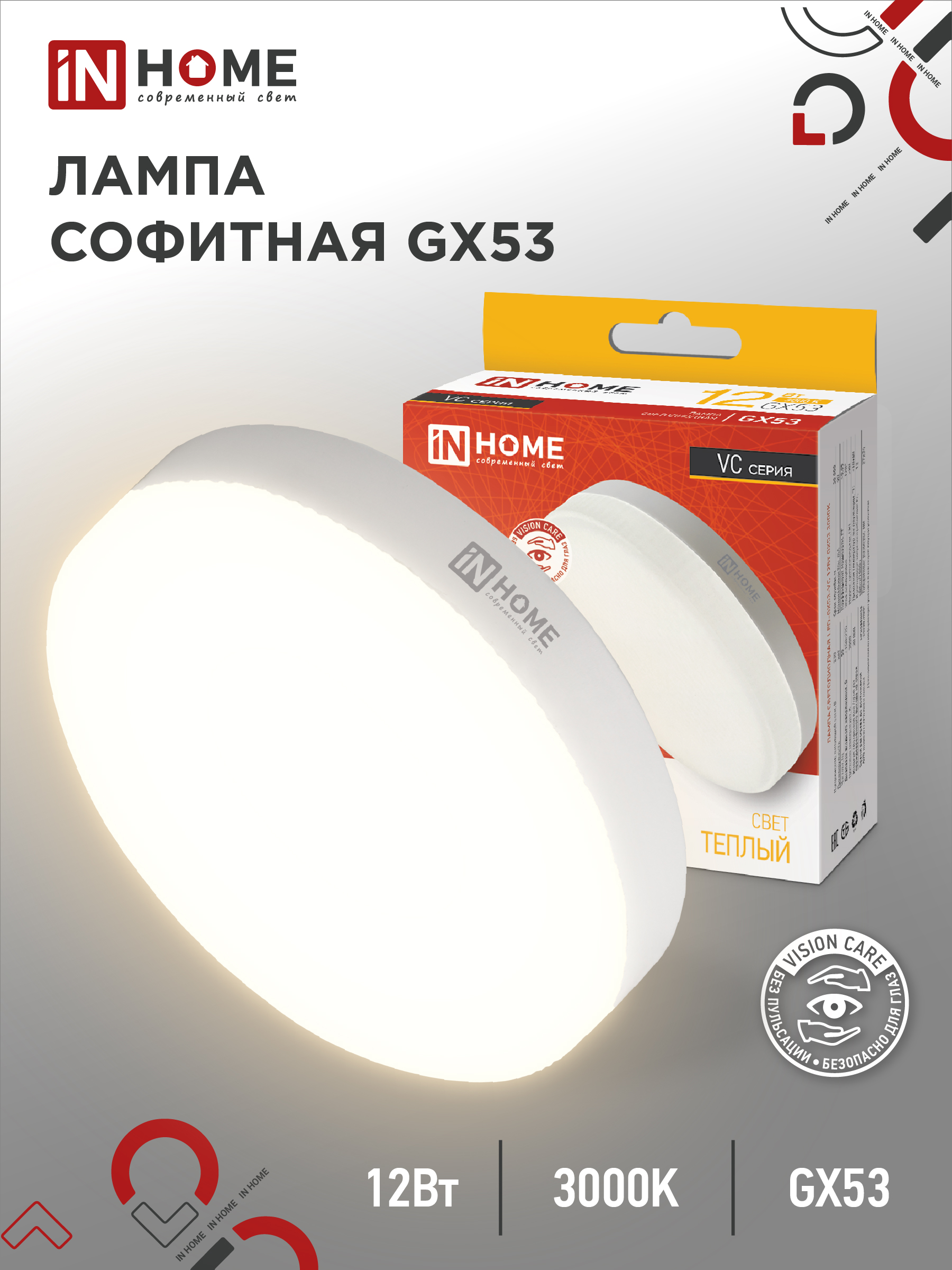 Лампа светодиодная LED-GX53-VC 12Вт 230В 3000К 1140Лм IN HOME