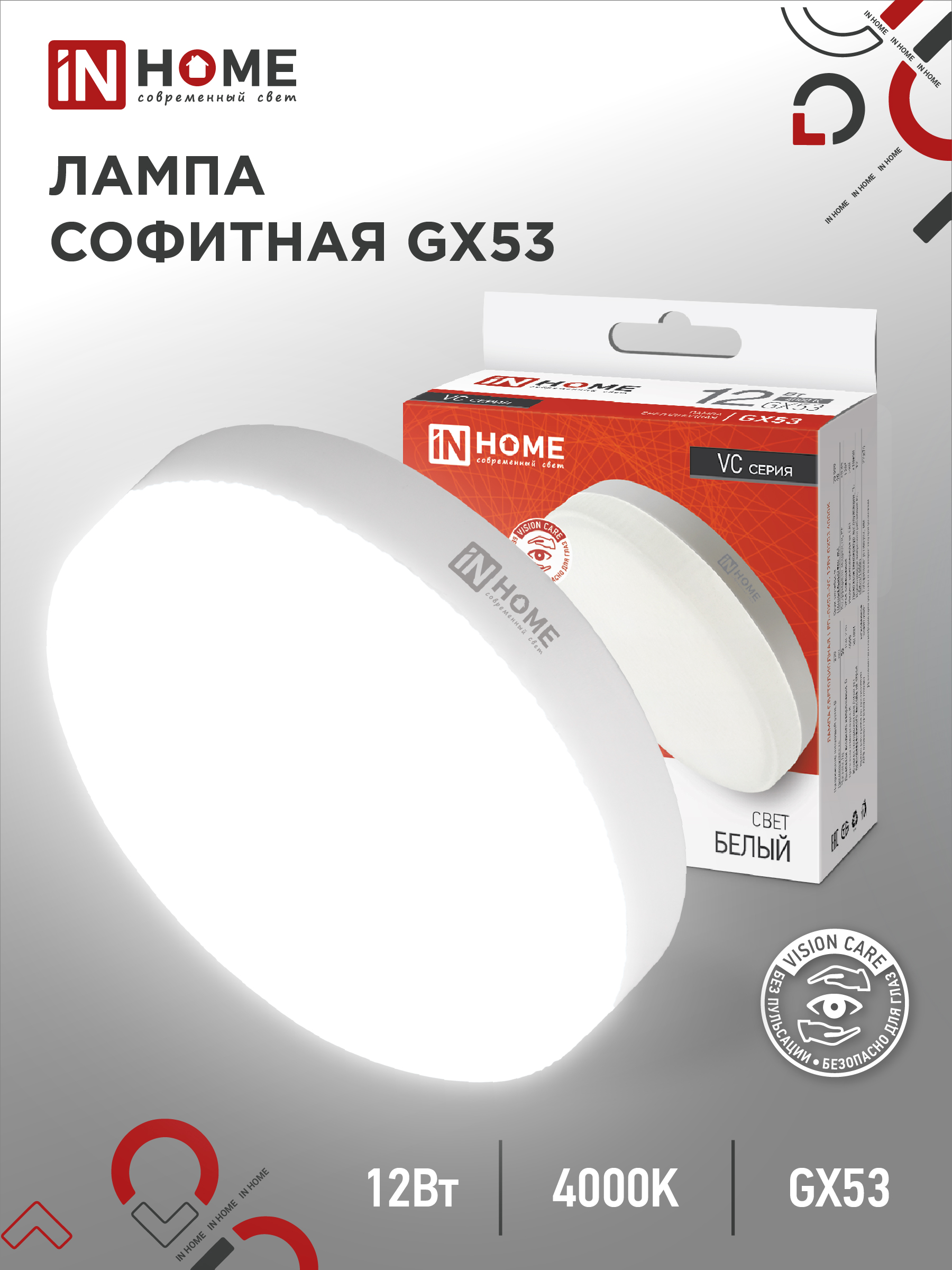 Лампа светодиодная LED-GX53-VC 12Вт 230В 4000К 1140Лм IN HOME