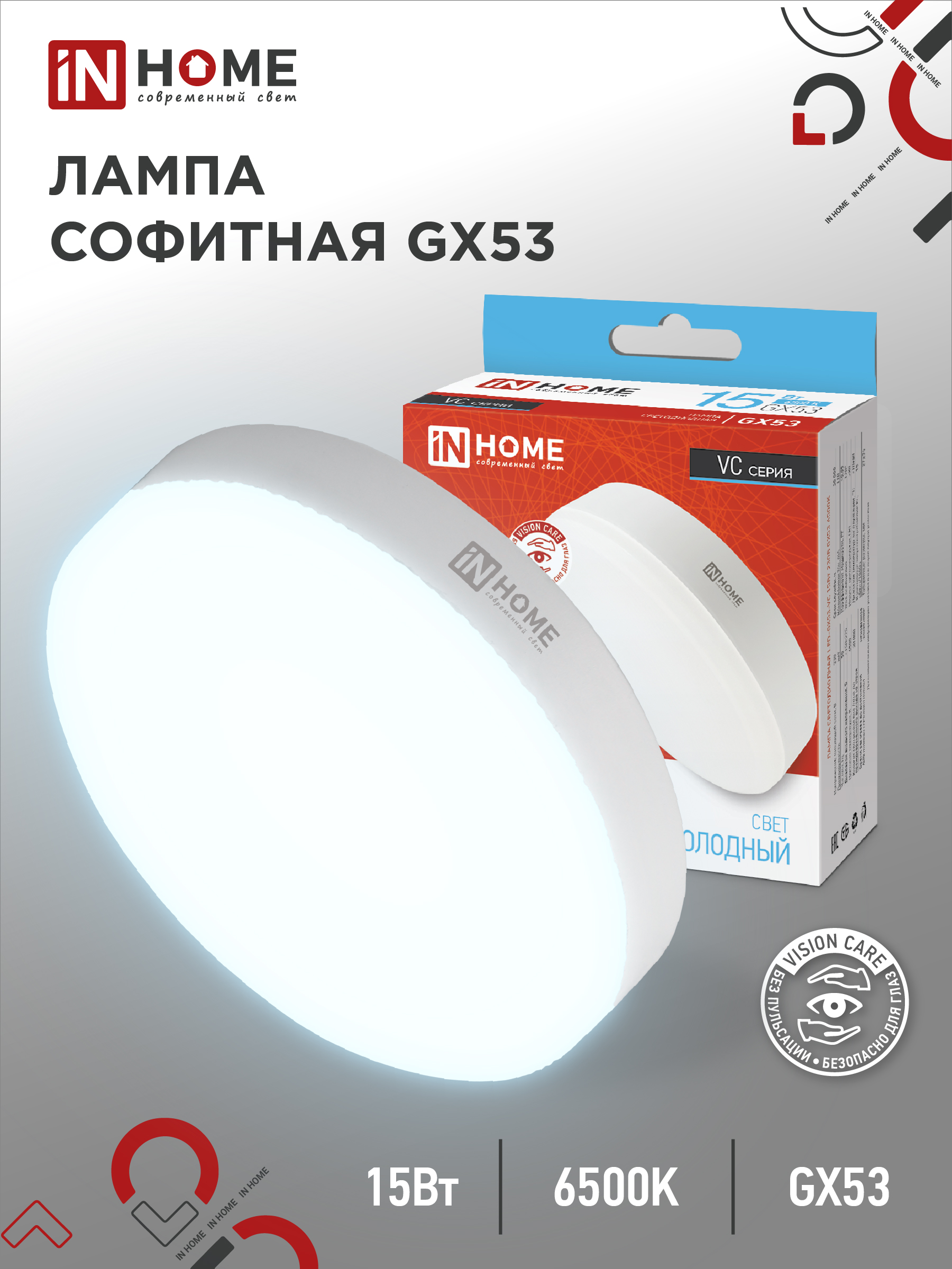 Лампа светодиодная LED-GX53-VC 15Вт 230В 6500К 1430Лм IN HOME