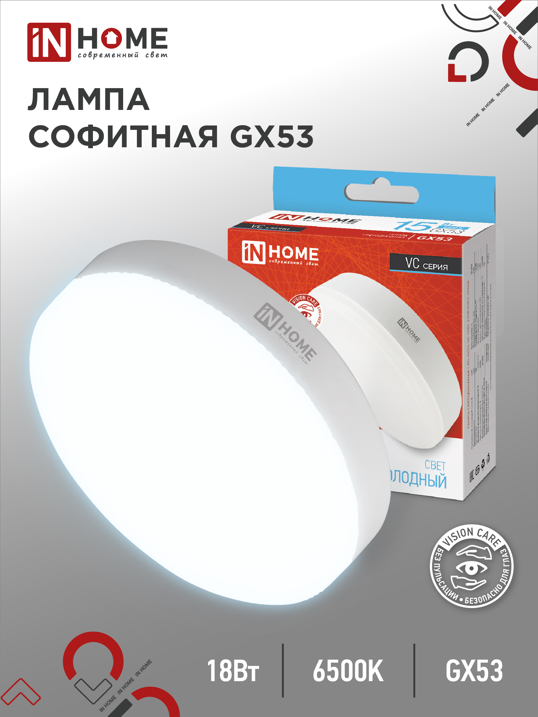 Лампа светодиодная LED-GX53-VC 18Вт 230В 6500К 1710Лм IN HOME