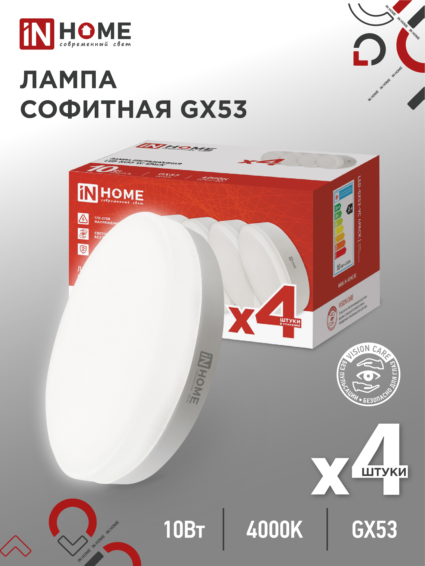 Лампа светодиодная LED-GX53-VC 4PACK 10Вт 230В 4000К 950Лм (4шт./упак.) IN HOME