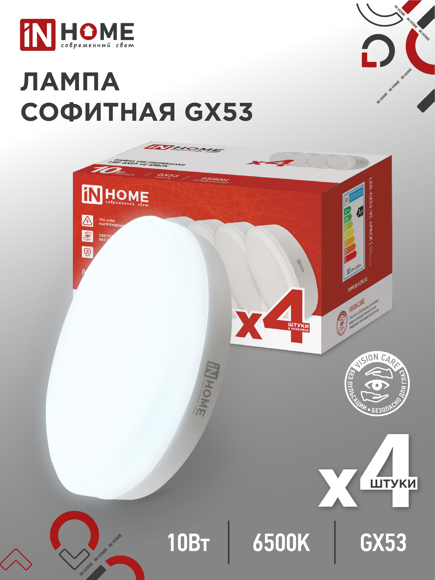 Лампа светодиодная LED-GX53-VC 4PACK 10Вт 230В 6500К 950Лм (4шт./упак.) IN HOME
