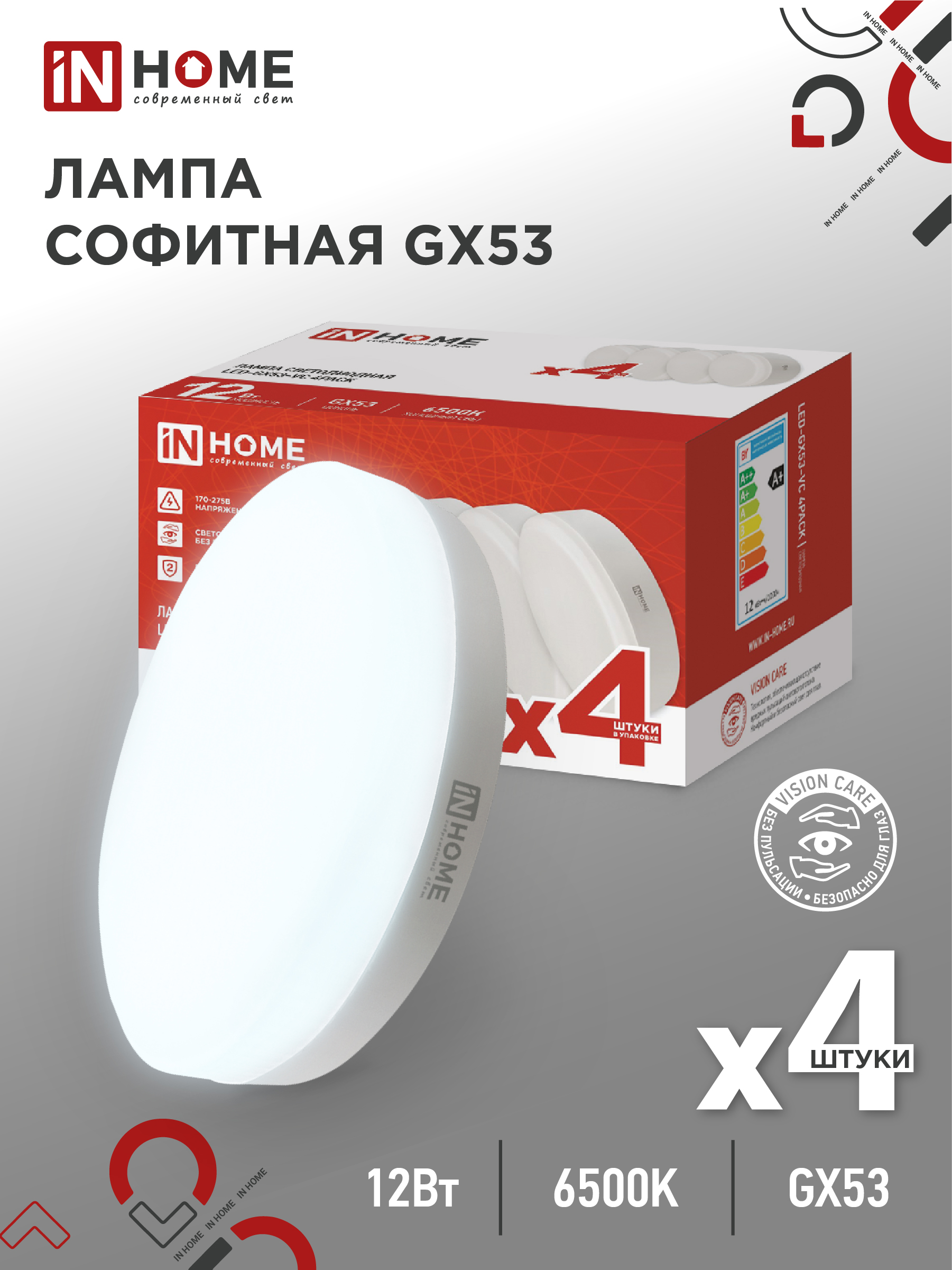 Лампа светодиодная LED-GX53-VC 4PACK 12Вт 230В 6500К 1140Лм (4шт./упак.) IN HOME