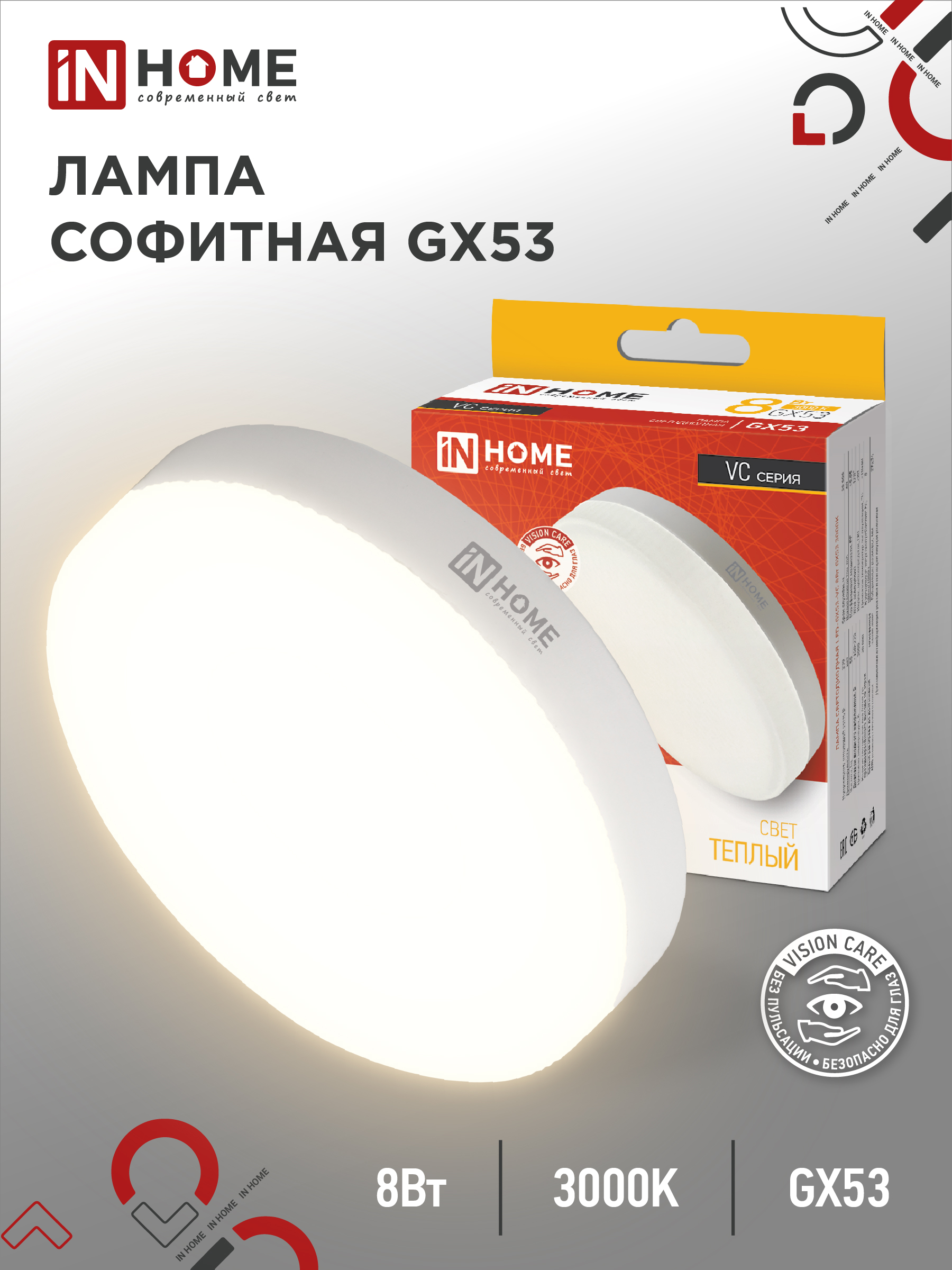 Лампа светодиодная LED-GX53-VC 8Вт 230В 3000К 760Лм IN HOME