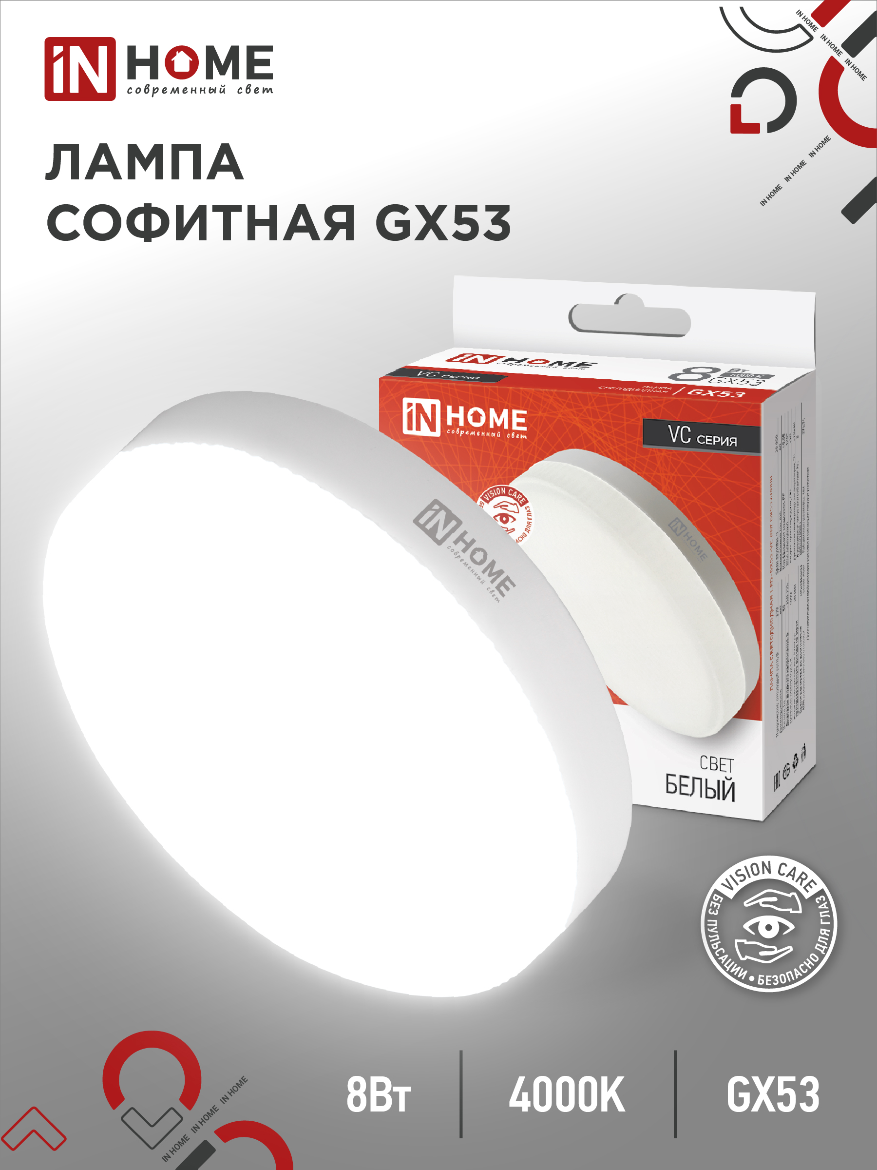 Лампа светодиодная LED-GX53-VC 8Вт 230В 4000К 760Лм IN HOME
