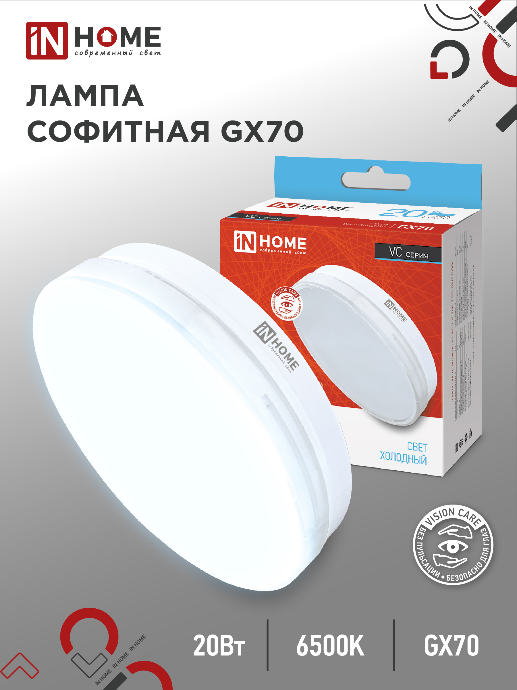 Лампа светодиодная LED-GX70-VC 20Вт 230В 6500К 1900Лм IN HOME