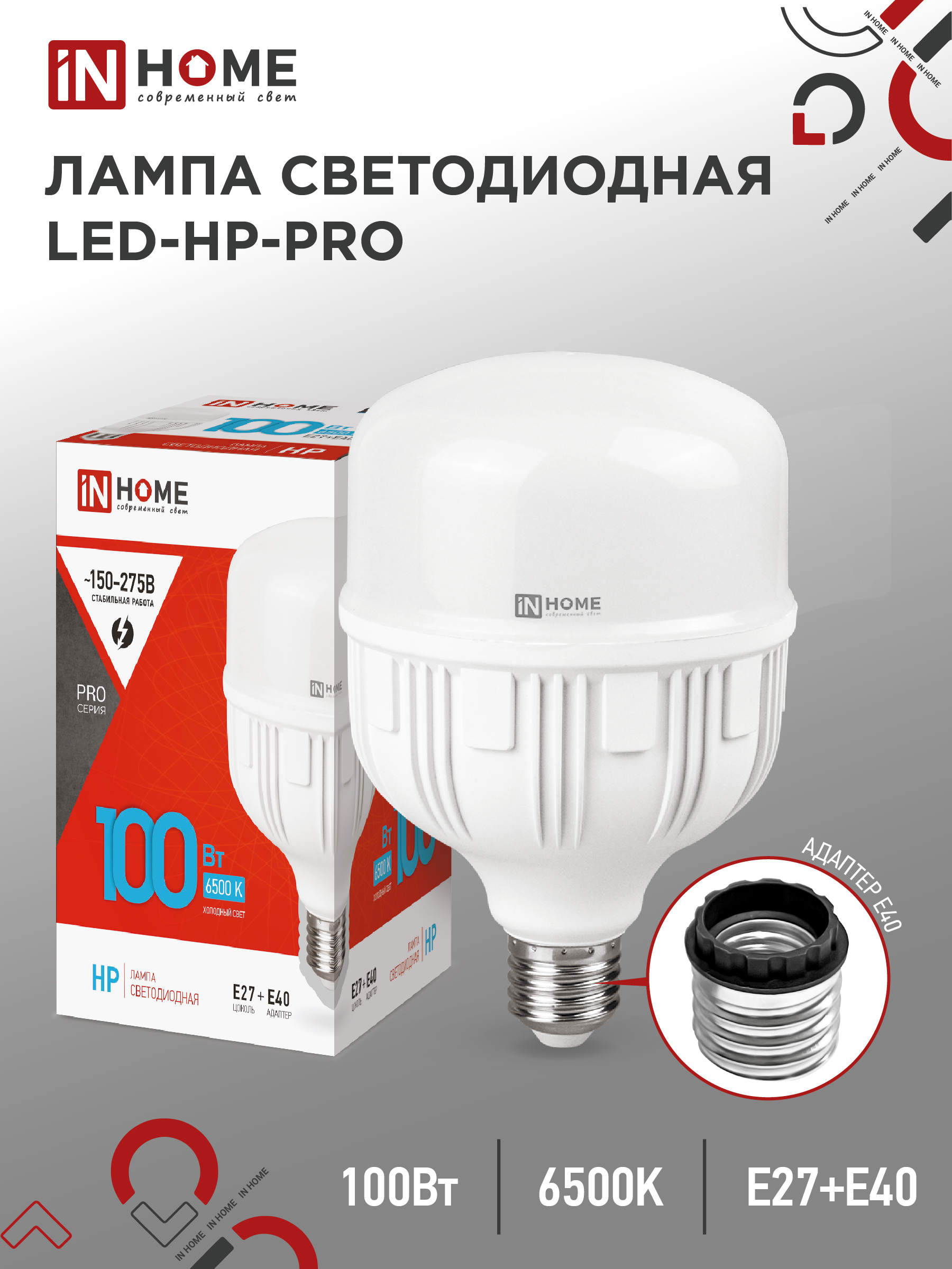Лампа светодиодная LED-HP-PRO 100Вт 230В E27 с адаптером Е40 6500К 9500Лм IN HOME