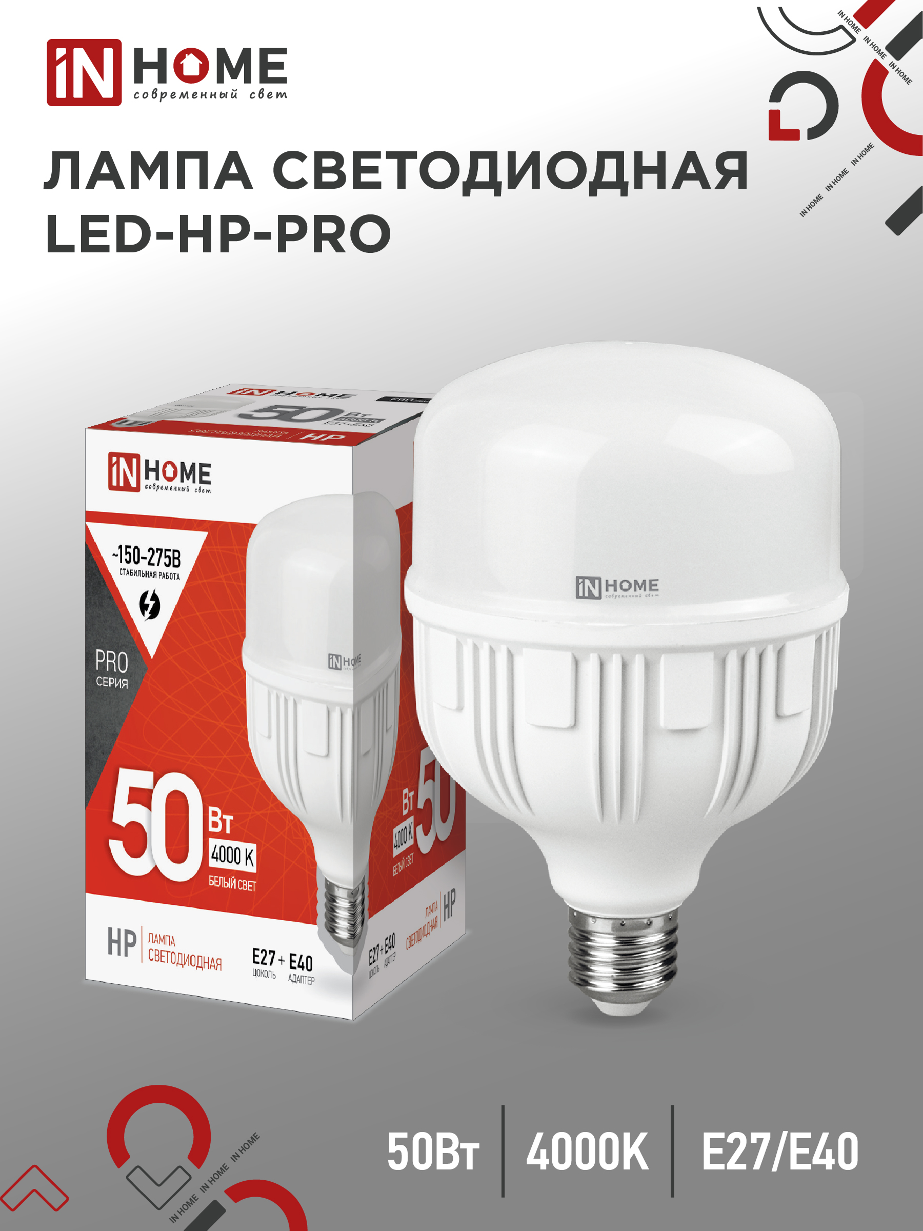 Лампа светодиодная LED-HP-PRO 50Вт 230В Е27 с адаптером E40 4000К 4750Лм IN HOME