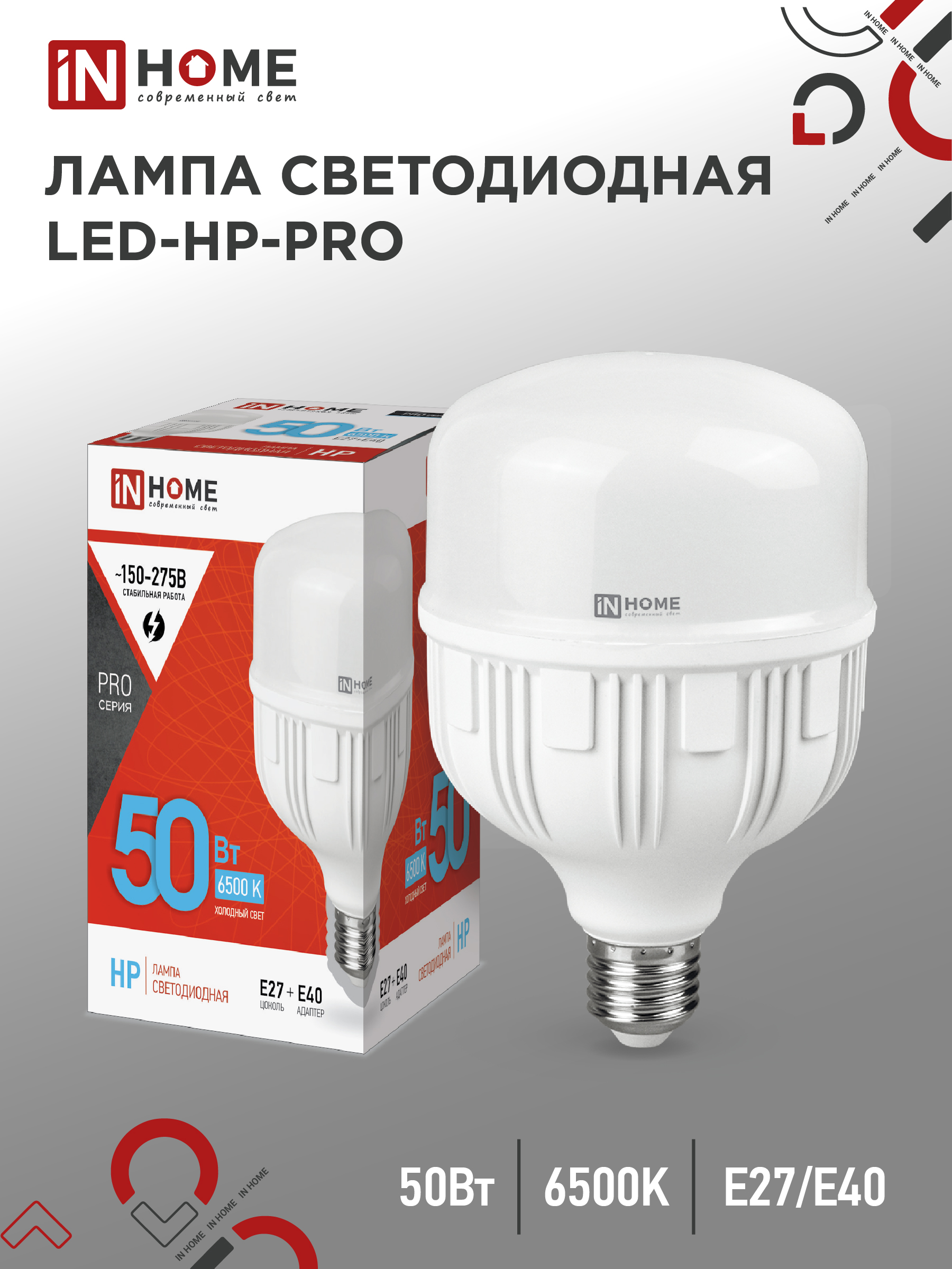 Лампа светодиодная LED-HP-PRO 50Вт 230В Е27 с адаптером E40 6500К 4750Лм IN HOME