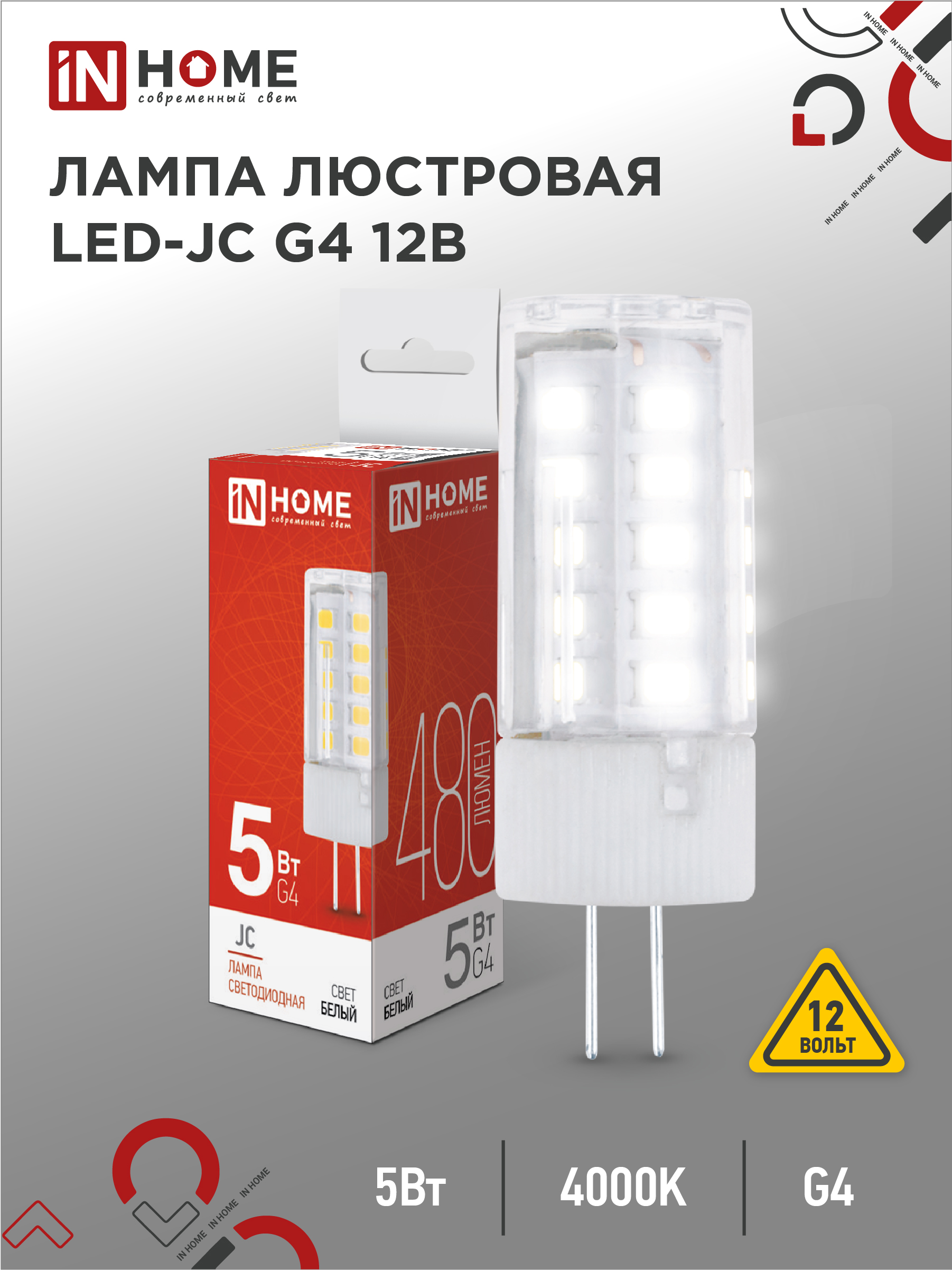 Лампа светодиодная LED-JC 5Вт 12В G4 4000К 480Лм IN HOME