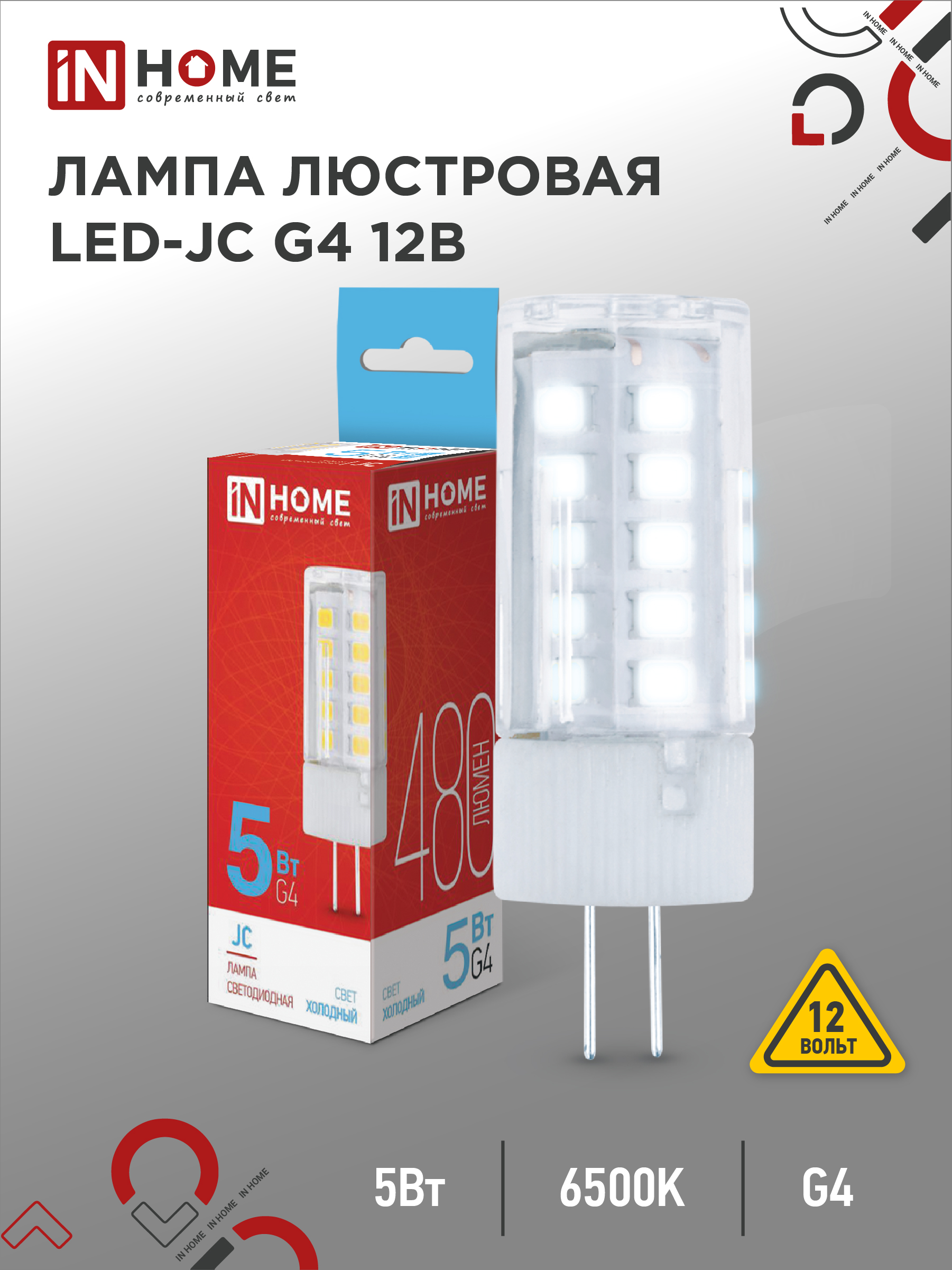 Лампа светодиодная LED-JC 5Вт 12В G4 6500К 480Лм IN HOME