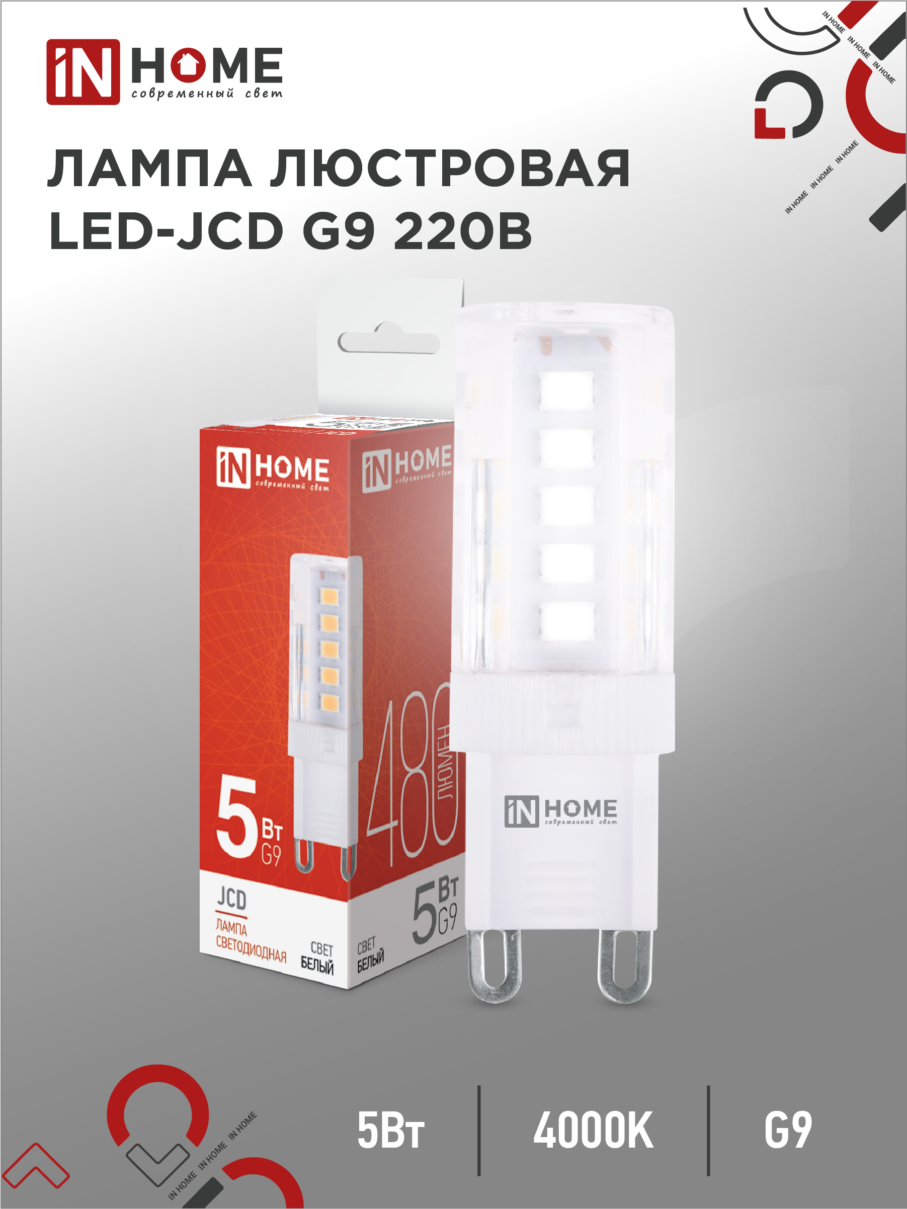 Лампа светодиодная LED-JCD 5Вт 230В G9 4000К 480Лм IN HOME