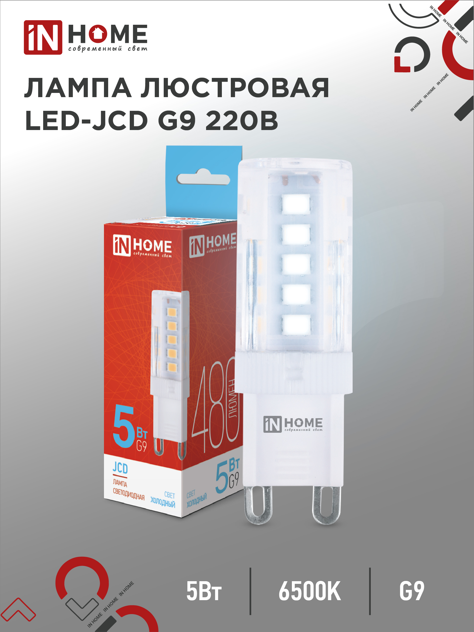 Лампа светодиодная LED-JCD 5Вт 230В G9 6500К 480Лм IN HOME