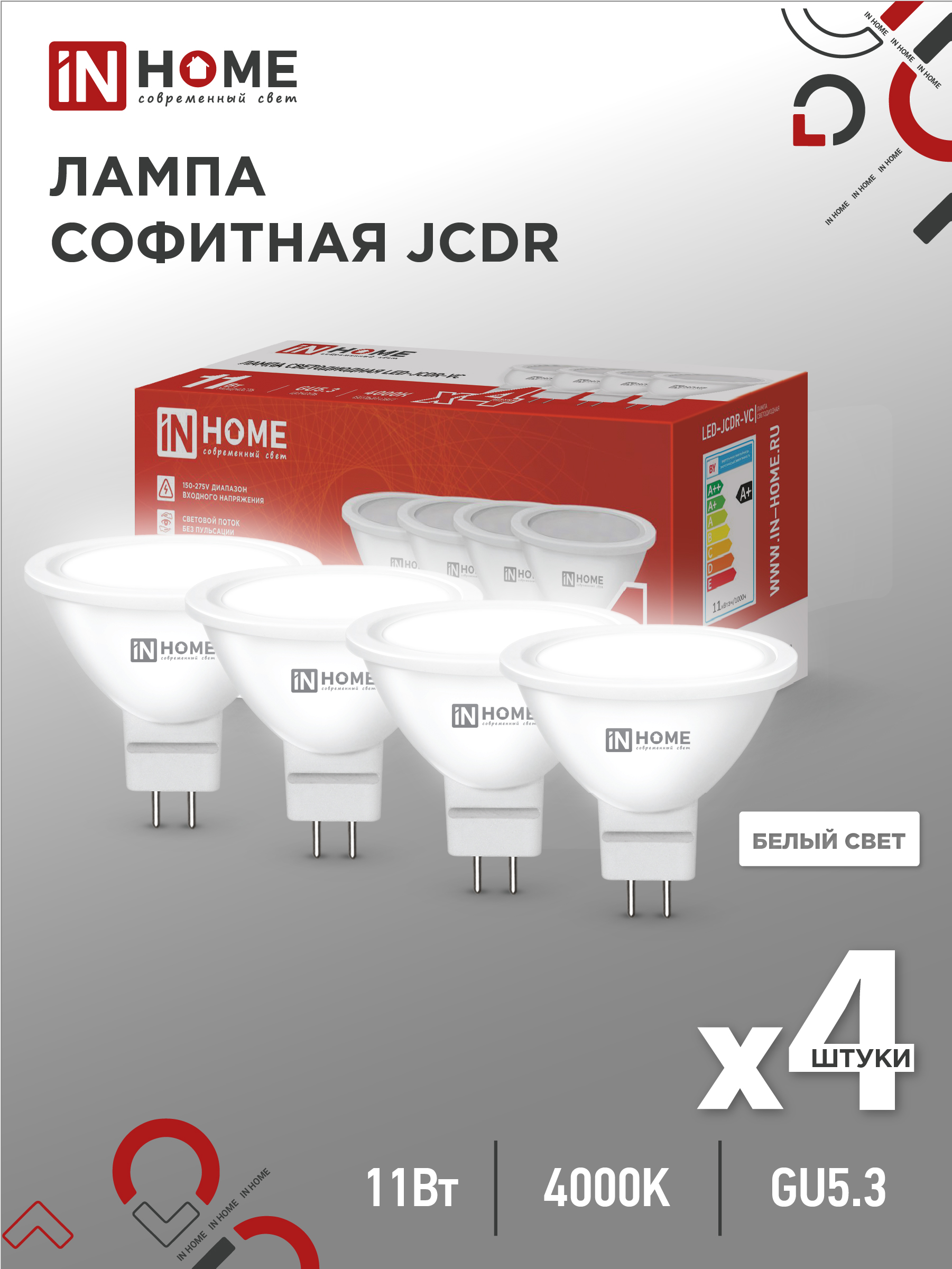 Лампа светодиодная LED-JCDR-VC 4PACK 11Вт 230В GU5.3 4000К 990Лм (4шт./упак) IN HOME