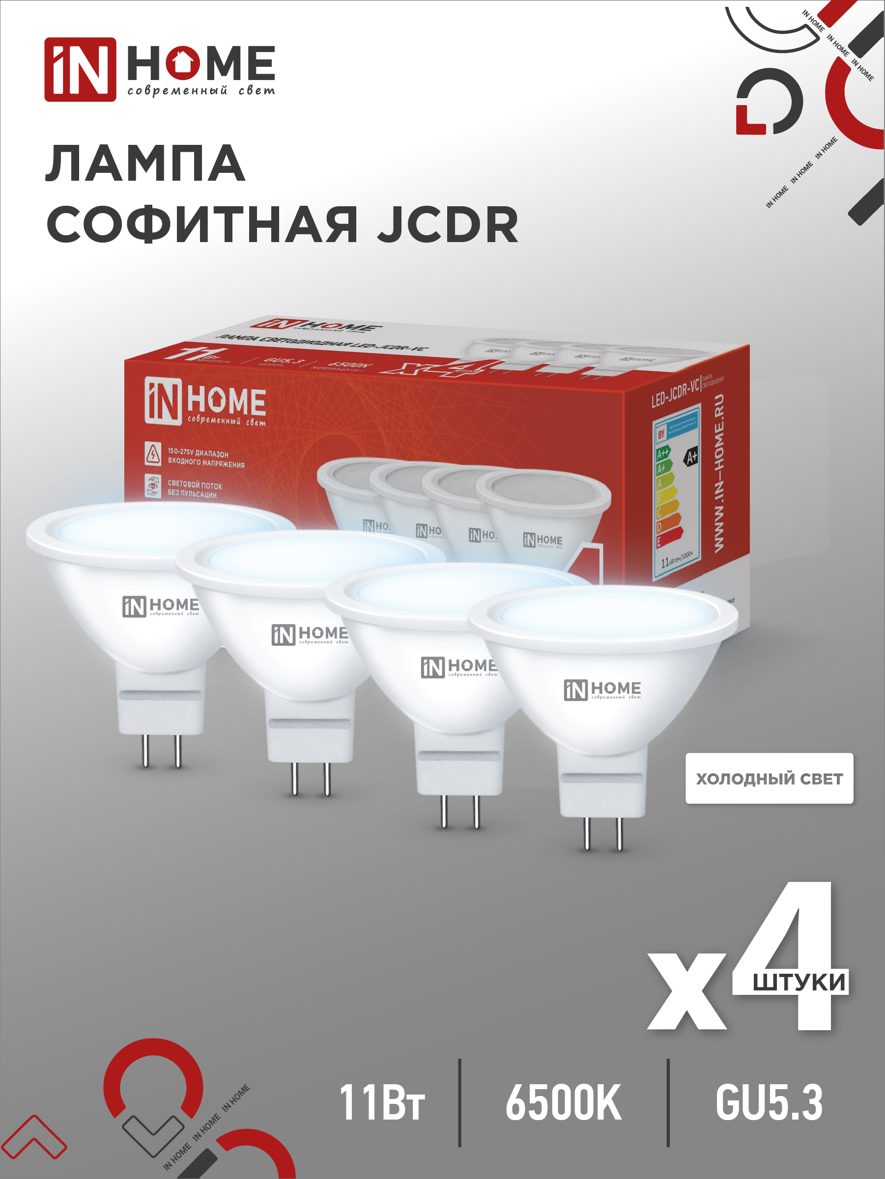 Лампа светодиодная LED-JCDR-VC 4PACK 11Вт 230В GU5.3 6500К 990Лм (4шт./упак) IN HOME