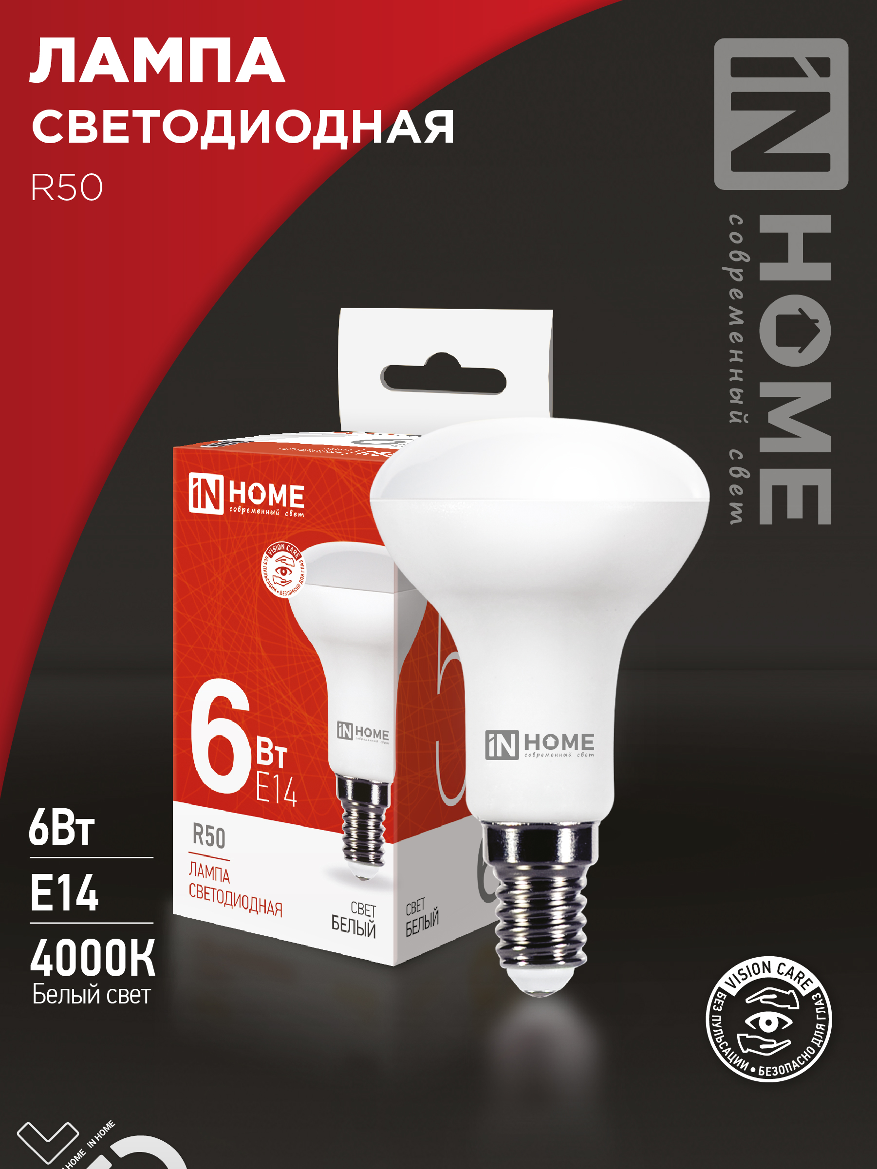 Лампа светодиодная LED-R50-VC 6Вт 230В Е14 3000К 530Лм IN HOME