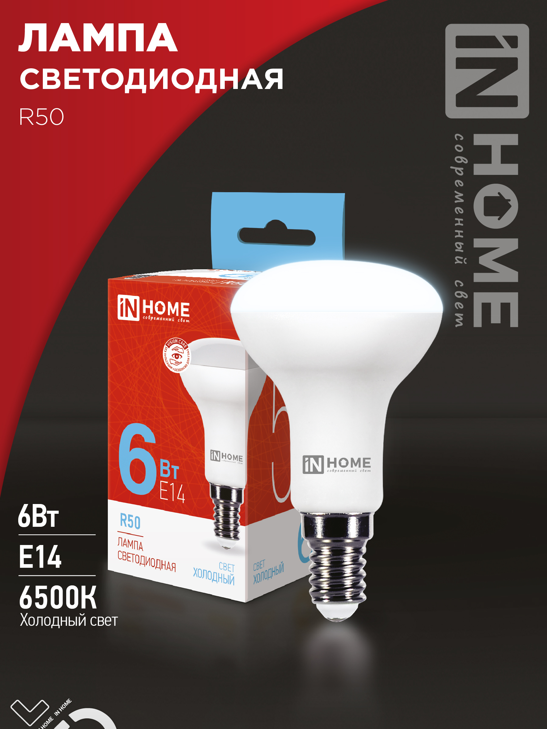 Лампа светодиодная LED-R50-VC 6Вт 230В Е14 6500К 530Лм IN HOME