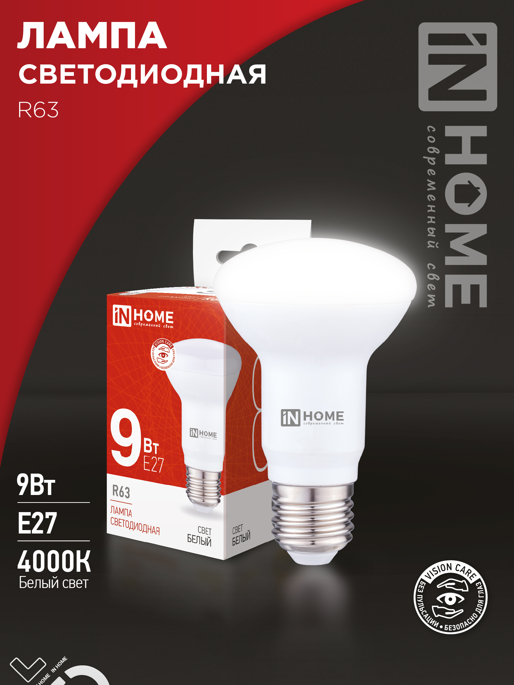 Лампа светодиодная LED-R63-VC 9Вт 230В Е27 4000К 810Лм IN HOME