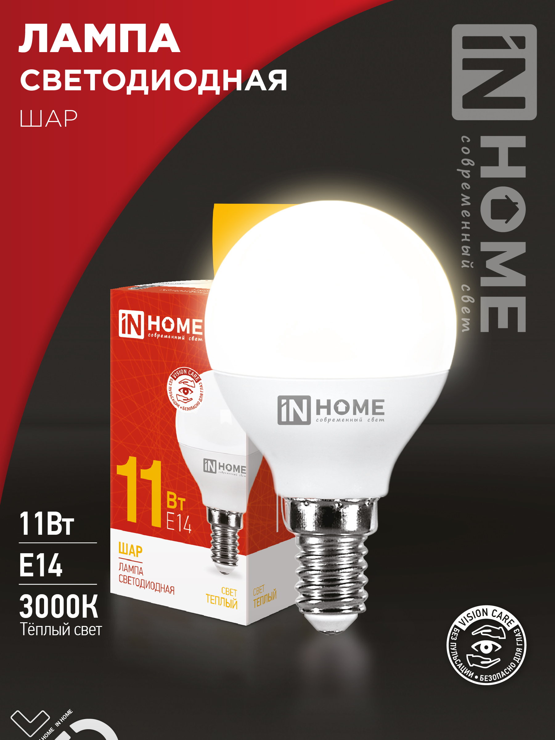Лампа светодиодная LED-ШАР-VC 11Вт 230В Е14 3000К 1050Лм IN HOME