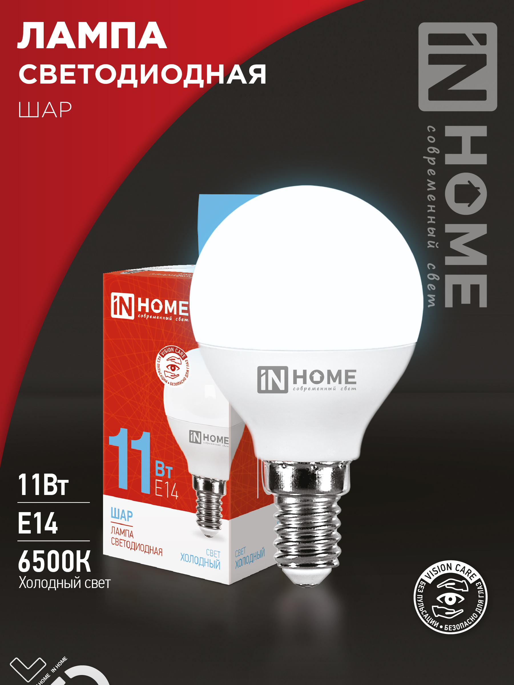 Лампа светодиодная LED-ШАР-VC 11Вт 230В Е14 6500К 1050Лм IN HOME