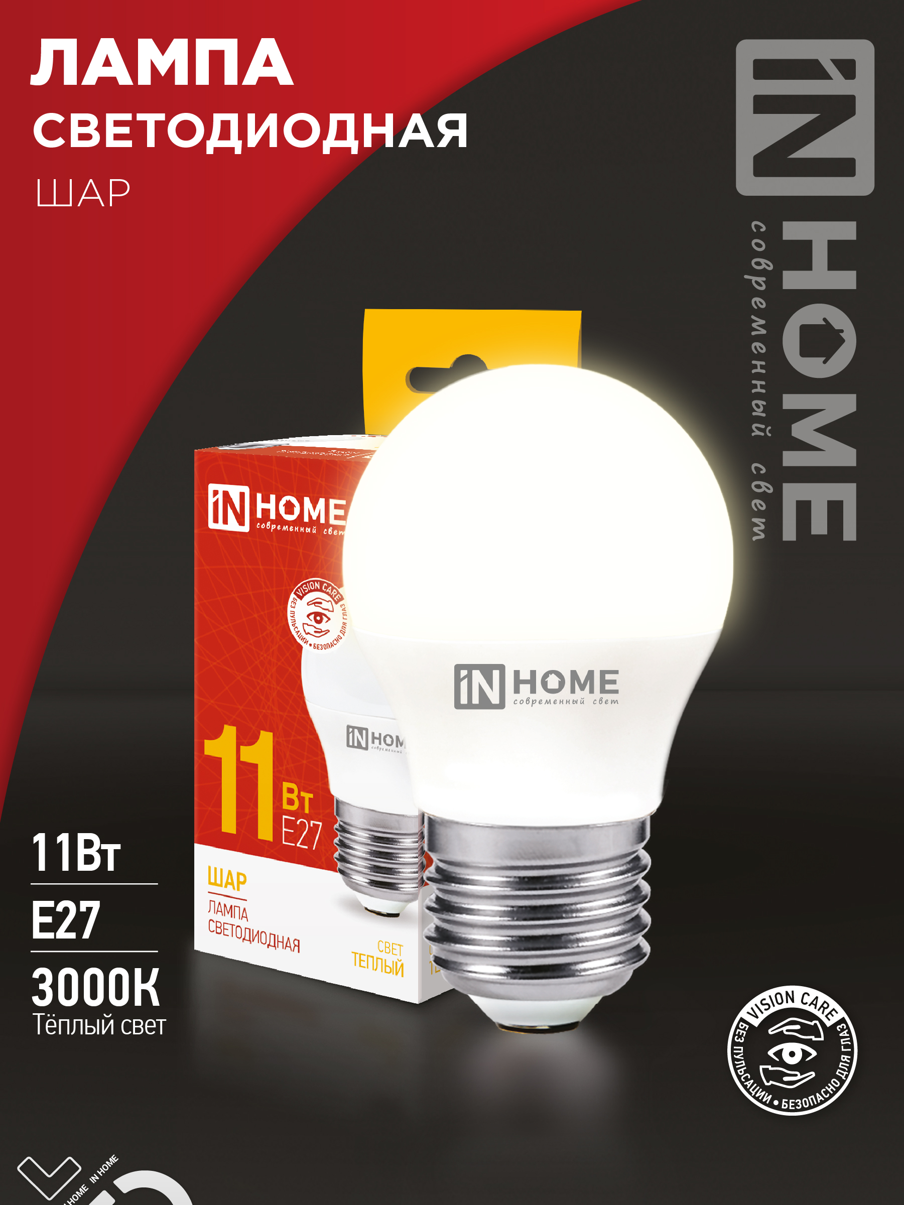 Лампа светодиодная LED-ШАР-VC 11Вт 230В Е27 3000К 1050Лм IN HOME