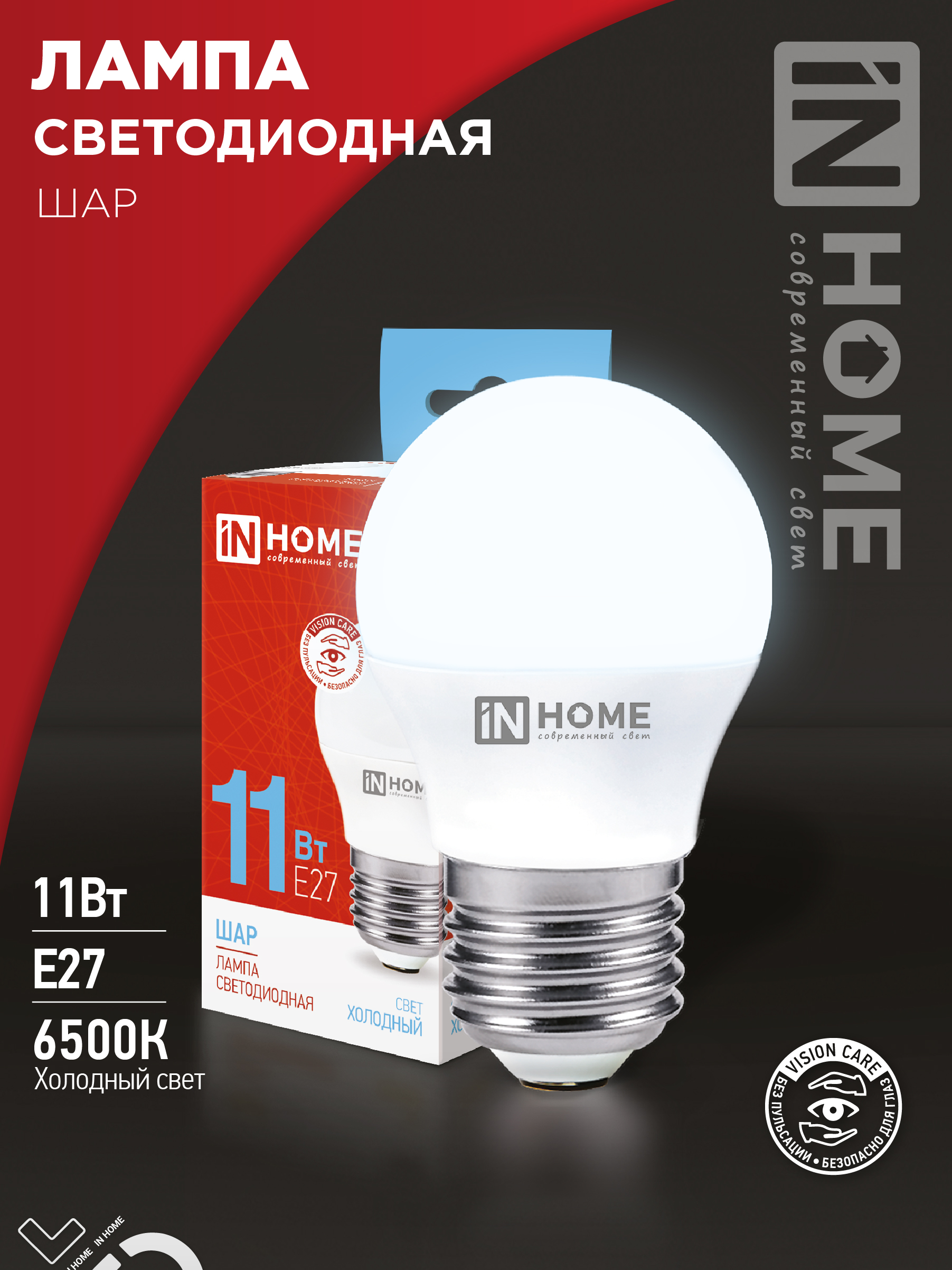 Лампа светодиодная LED-ШАР-VC 11Вт 230В Е27 6500К 1050Лм IN HOME