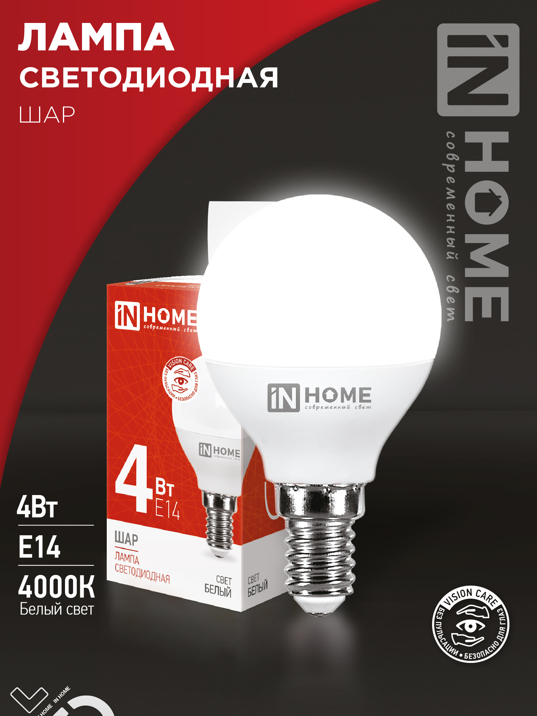 Лампа светодиодная LED-ШАР-VC 4Вт 230В Е14 4000К 380Лм IN HOME