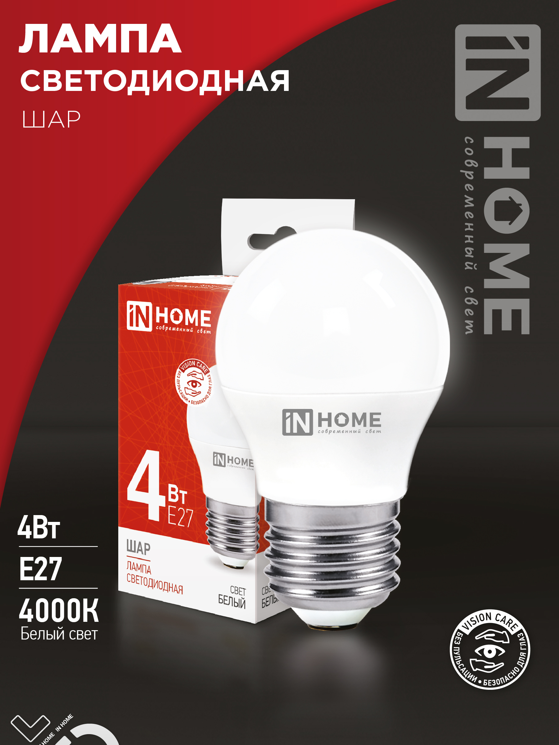 Лампа светодиодная LED-ШАР-VC 4Вт 230В Е27 4000К 380Лм IN HOME