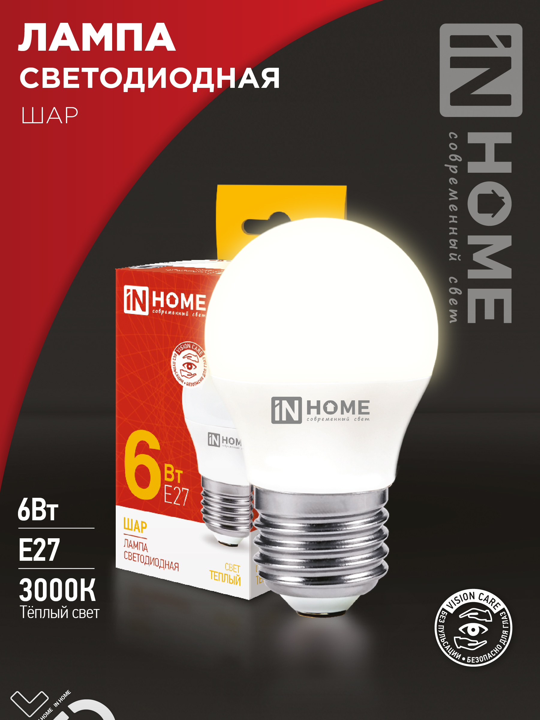 Лампа светодиодная LED-ШАР-VC 6Вт 230В Е27 3000К 570Лм IN HOME