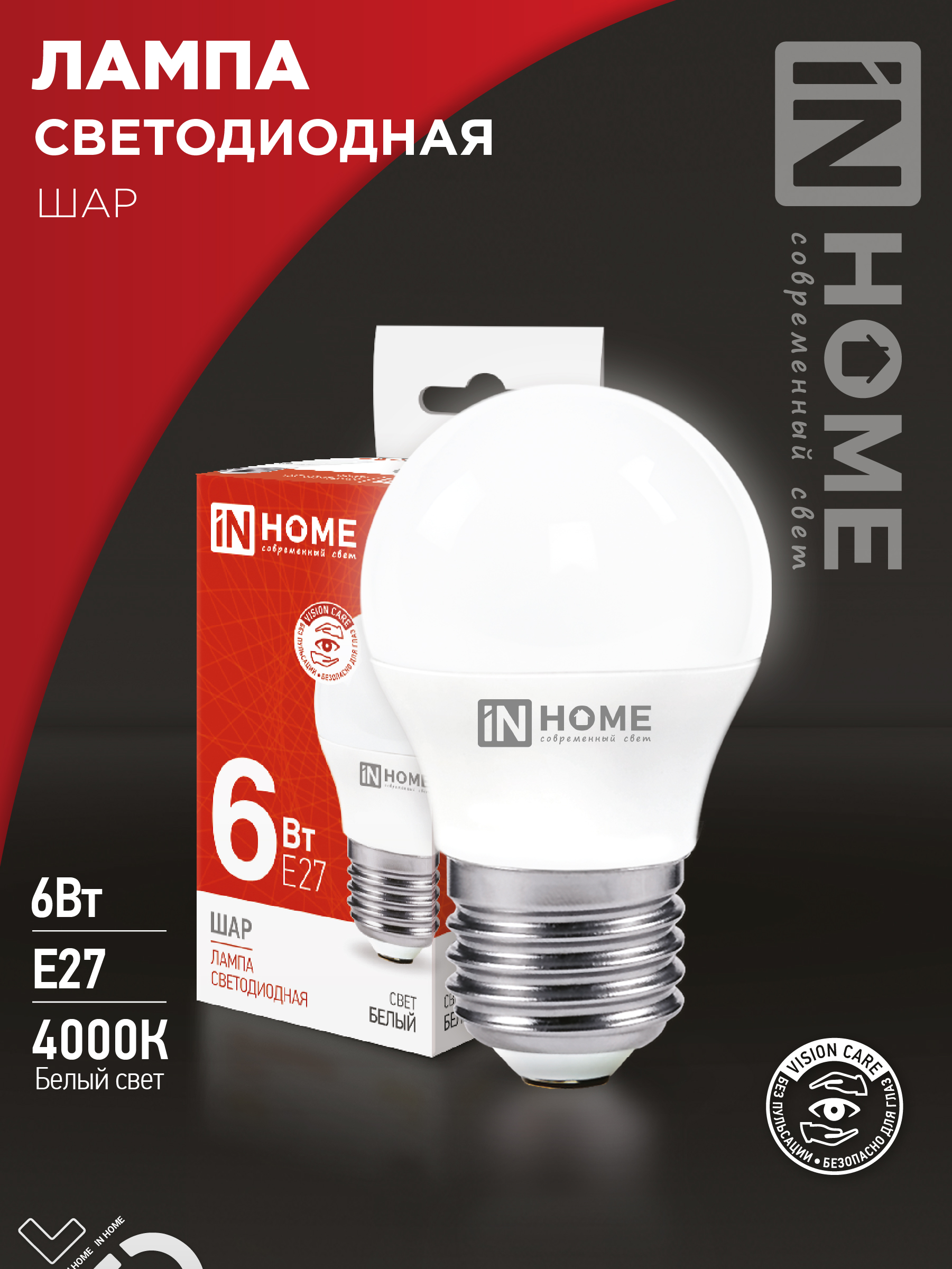Лампа светодиодная LED-ШАР-VC 6Вт 230В Е27 4000К 570Лм IN HOME