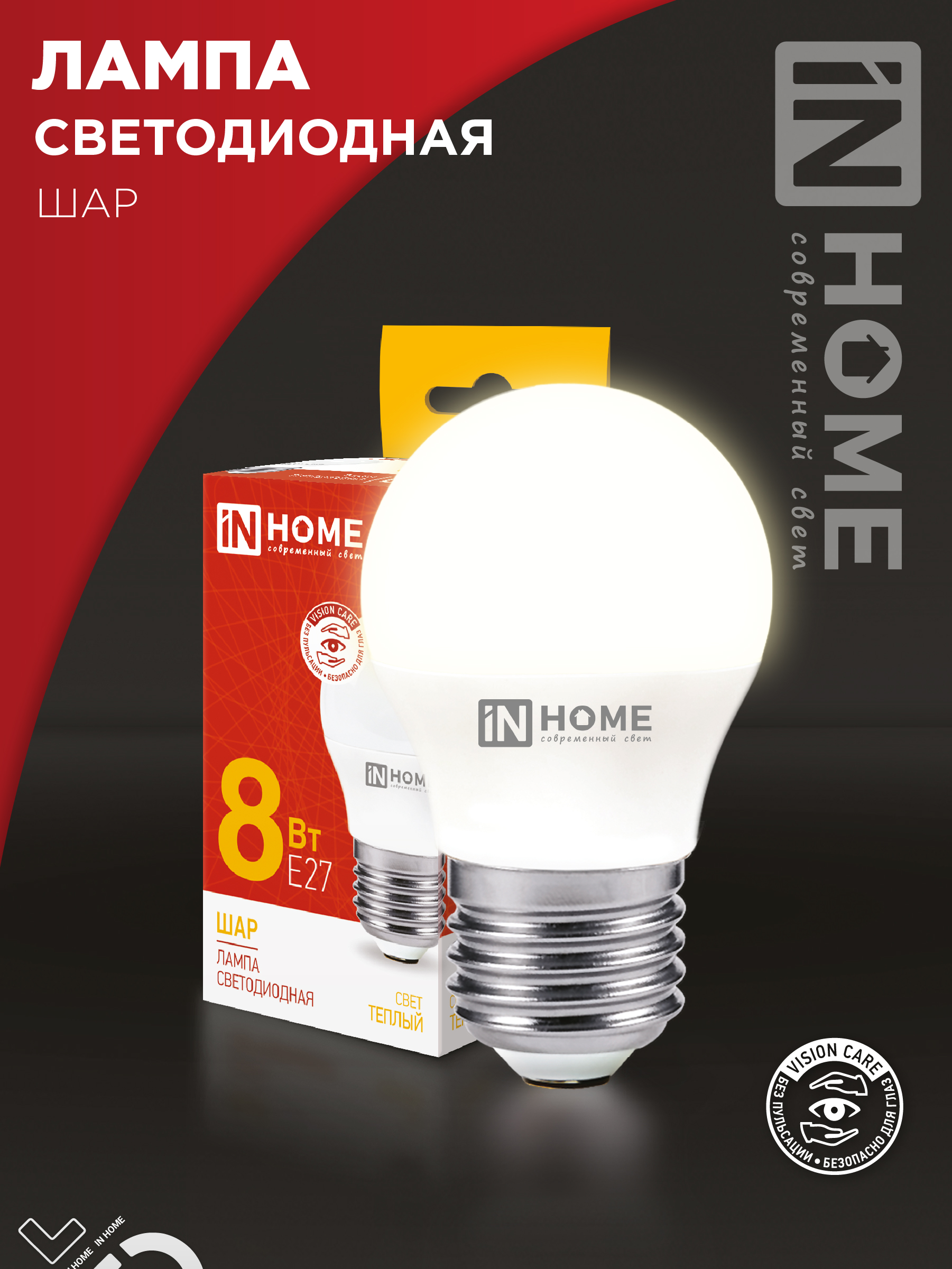 Лампа светодиодная LED-ШАР-VC 8Вт 230В Е27 3000К 760Лм IN HOME