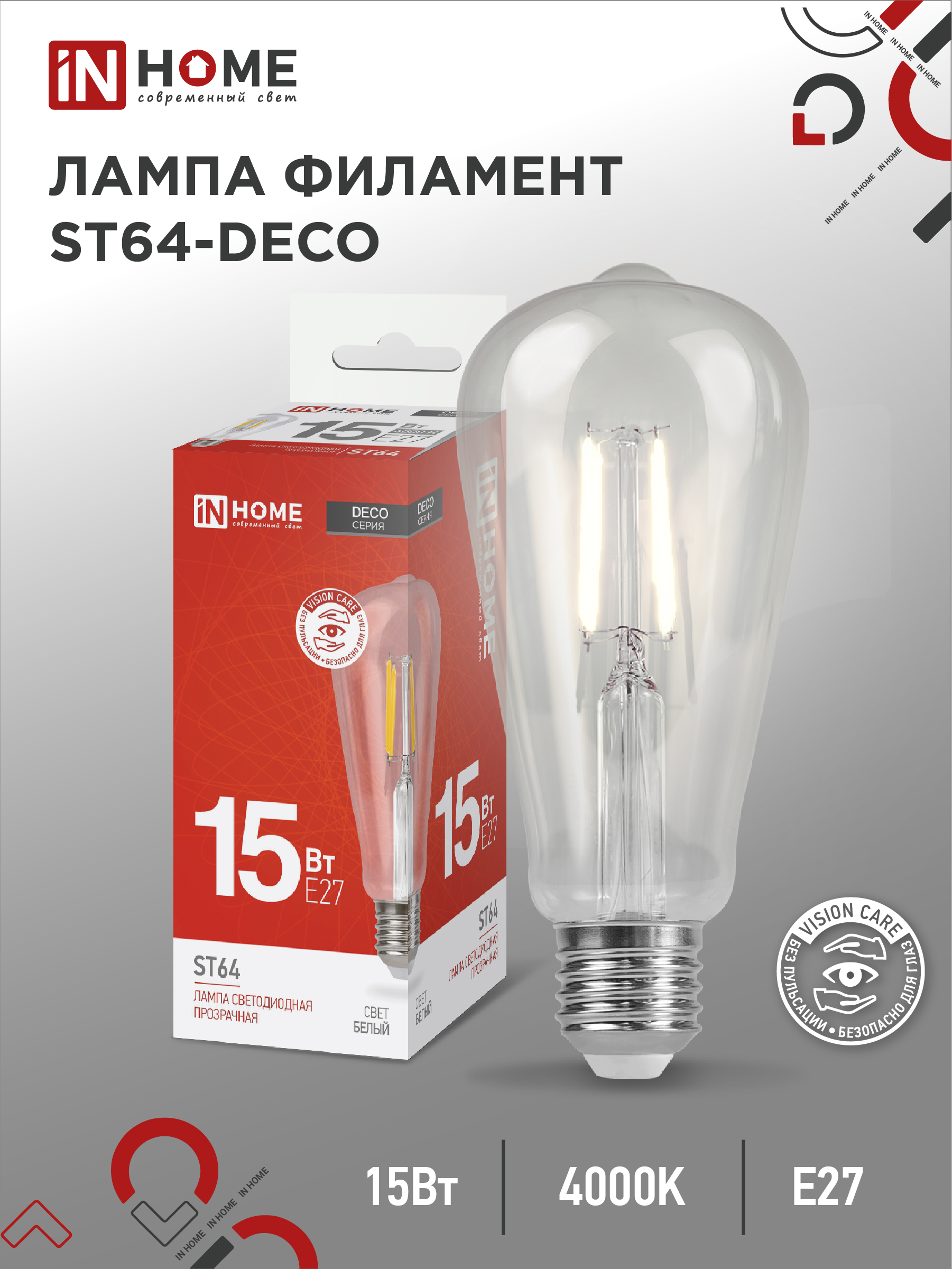 Лампа светодиодная LED-ST64-deco 15Вт 230В Е27 4000К 1720Лм прозрачная IN HOME