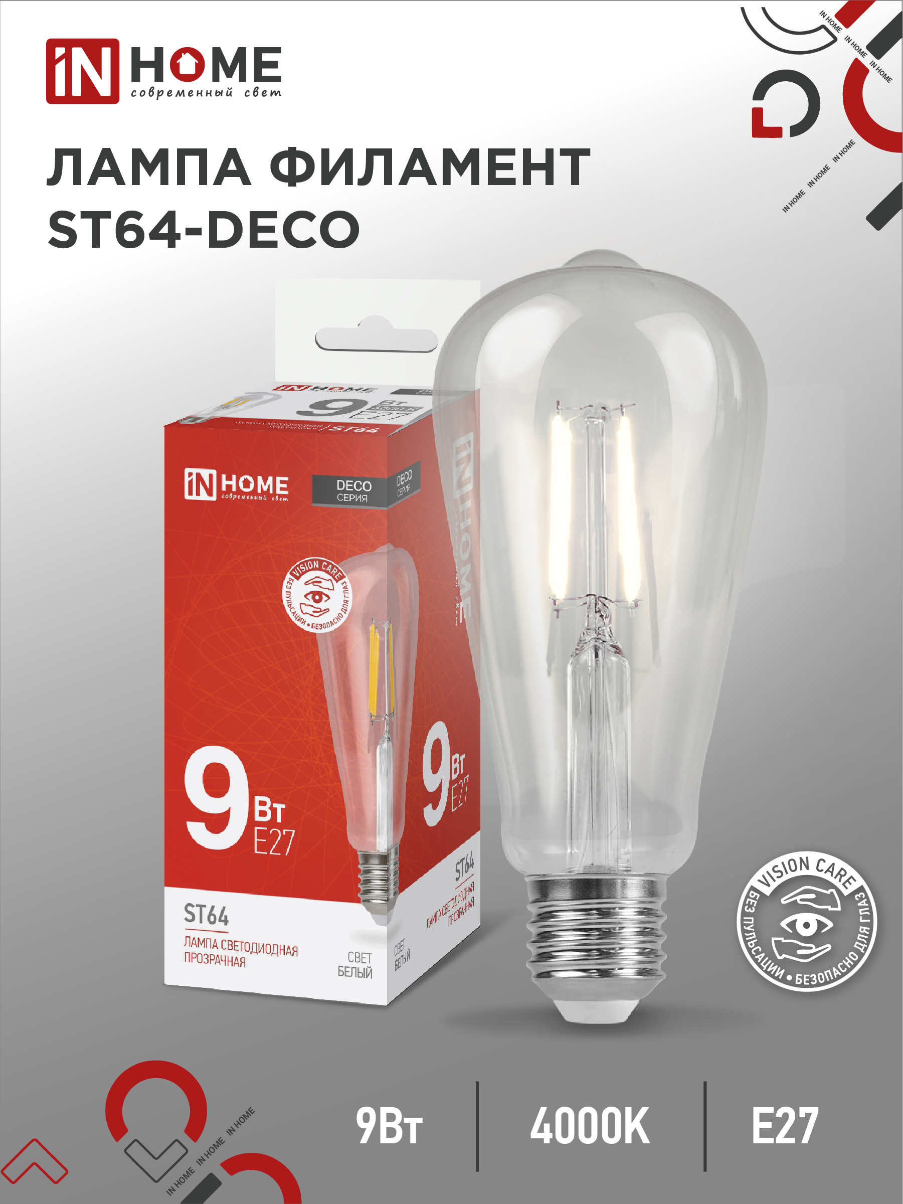 Лампа светодиодная LED-ST64-deco 9Вт 230В Е27 4000К 1140Лм прозрачная IN HOME