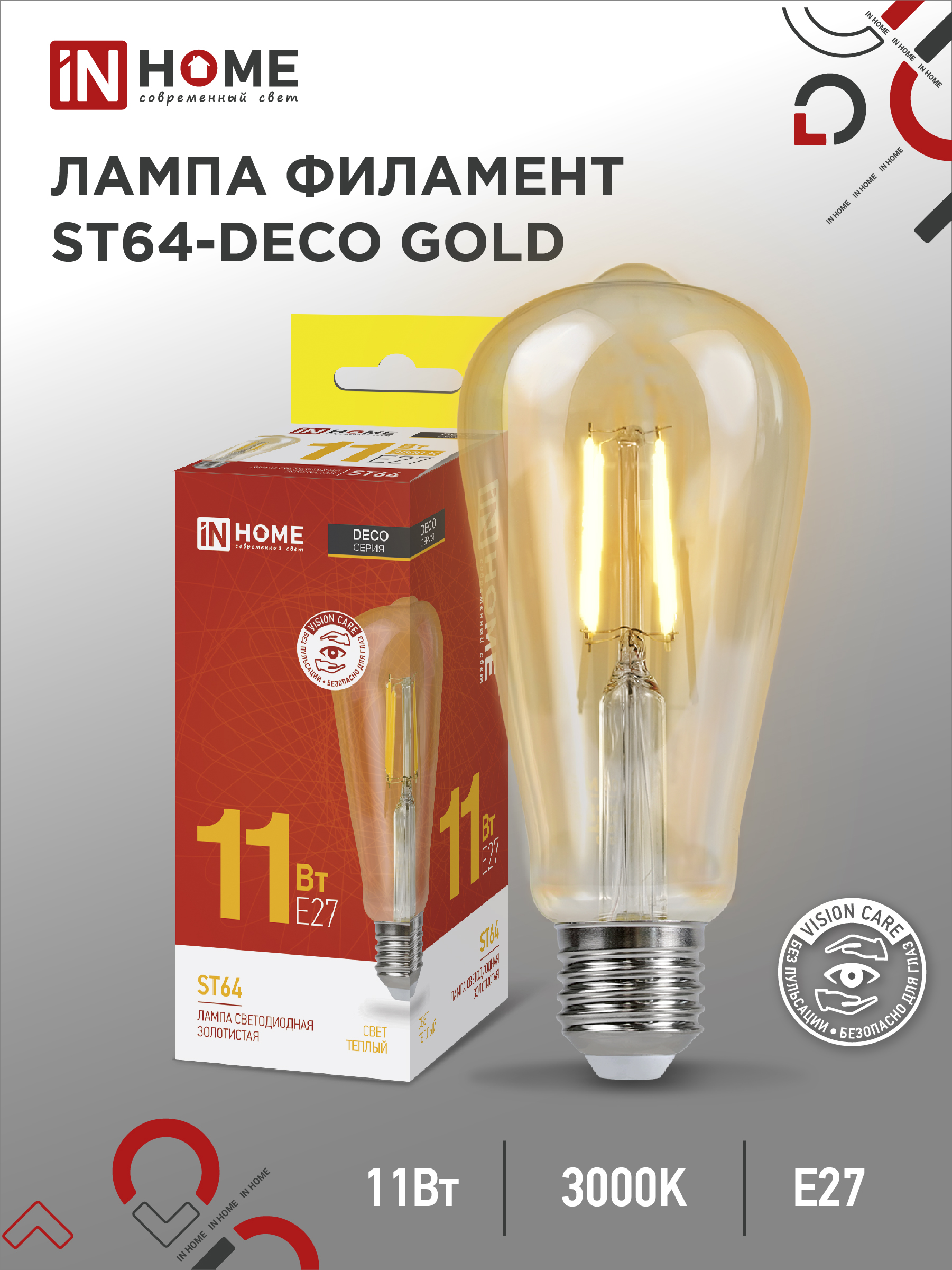 Лампа светодиодная LED-ST64-deco gold 11Вт 230В Е27 3000К 1160Лм золотистая IN HOME
